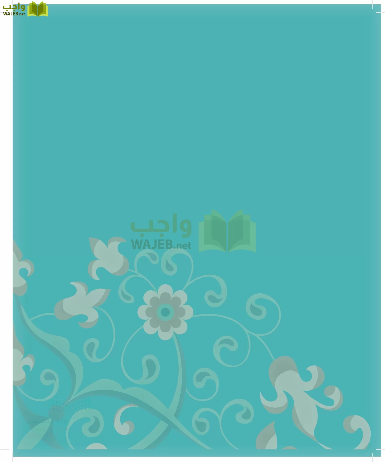 الدراسات الإسلامية (التوحيد-الفقه والسلوك) page-9