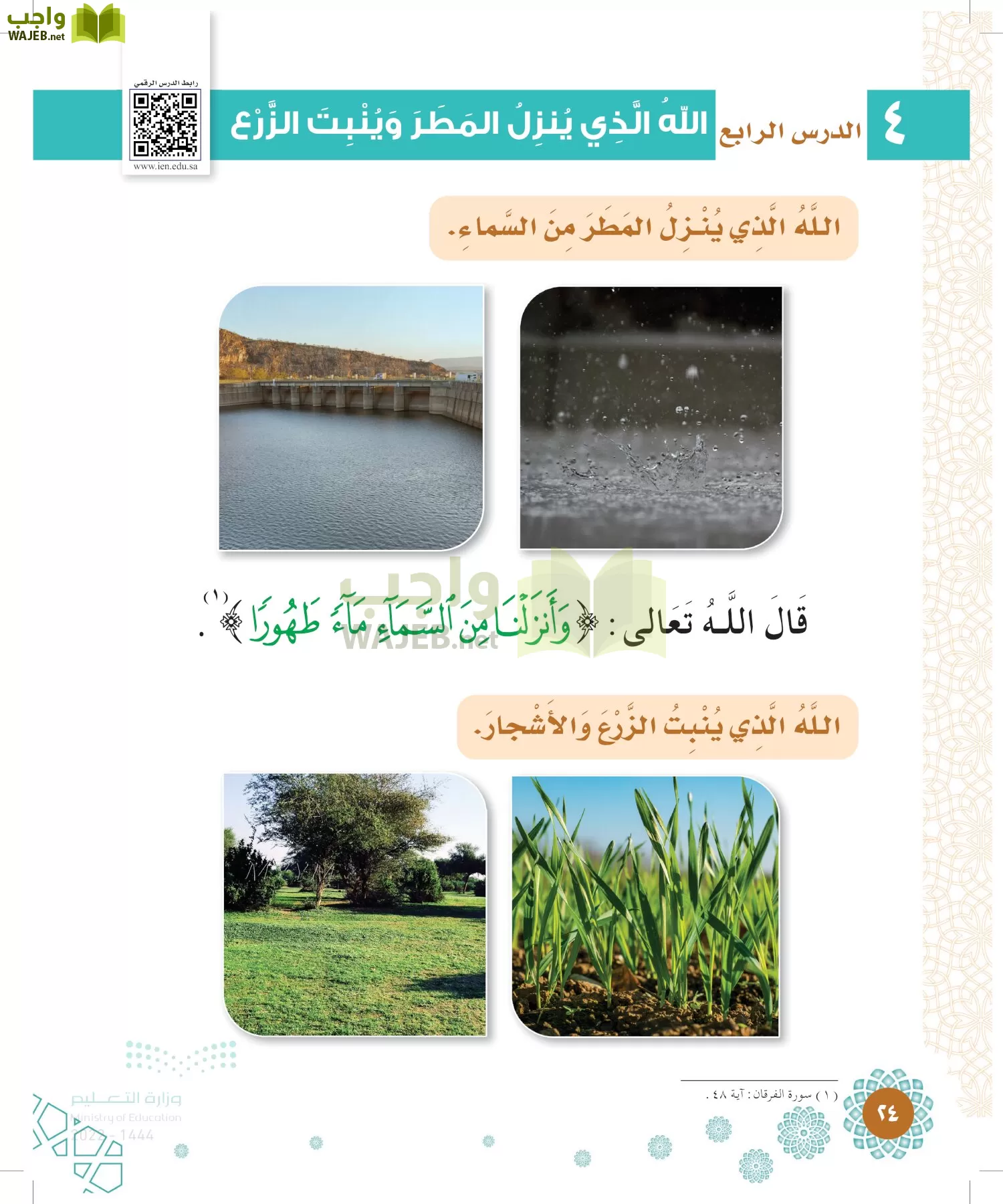 الدراسات الإسلامية (التوحيد-الفقه والسلوك) page-23
