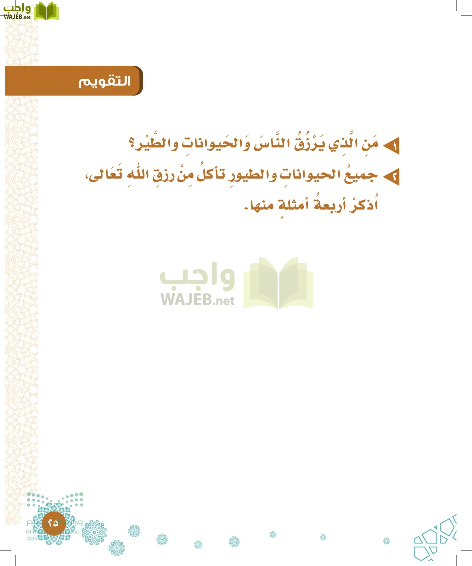 الدراسات الإسلامية (التوحيد-الفقه والسلوك) page-24