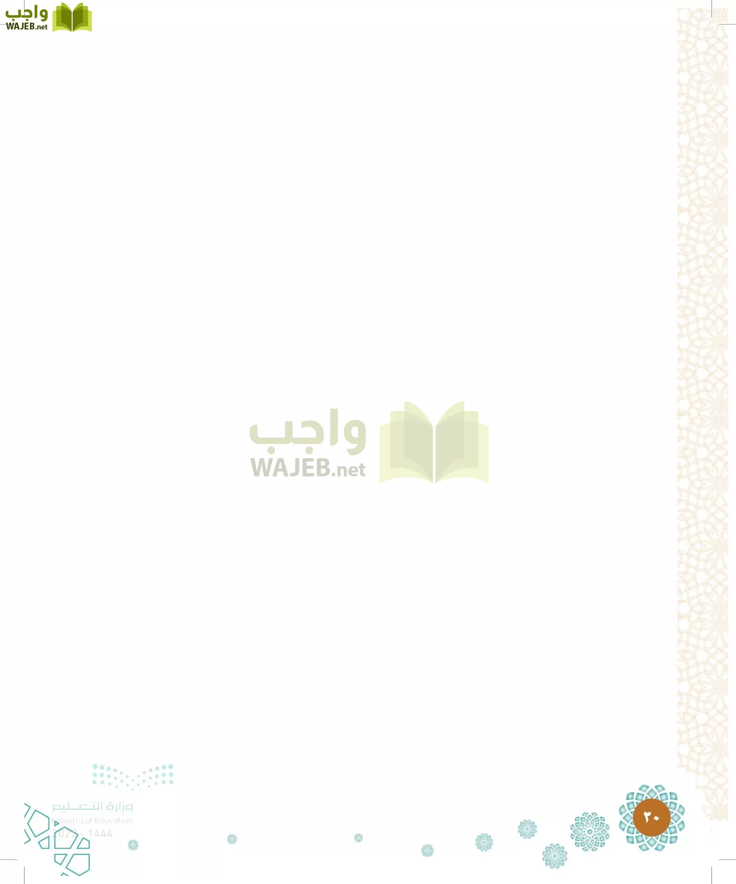 الدراسات الإسلامية (التوحيد-الفقه والسلوك) page-29