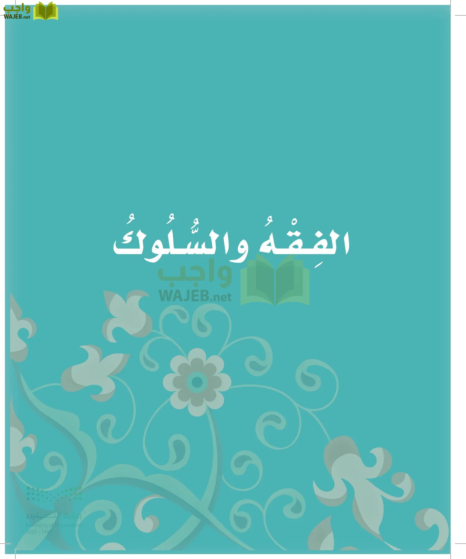 الدراسات الإسلامية (التوحيد-الفقه والسلوك) page-36