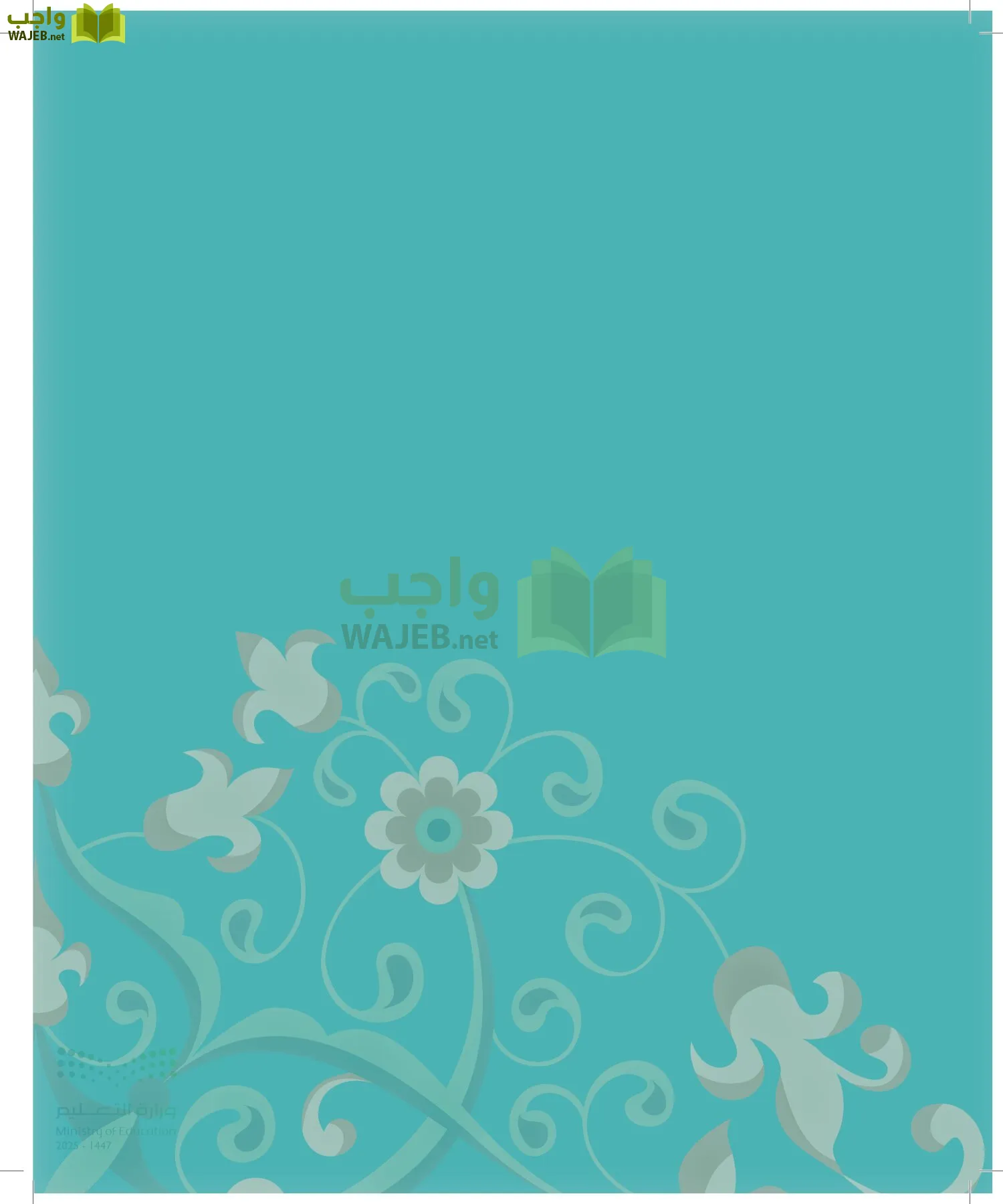 الدراسات الإسلامية (التوحيد-الفقه والسلوك) page-37