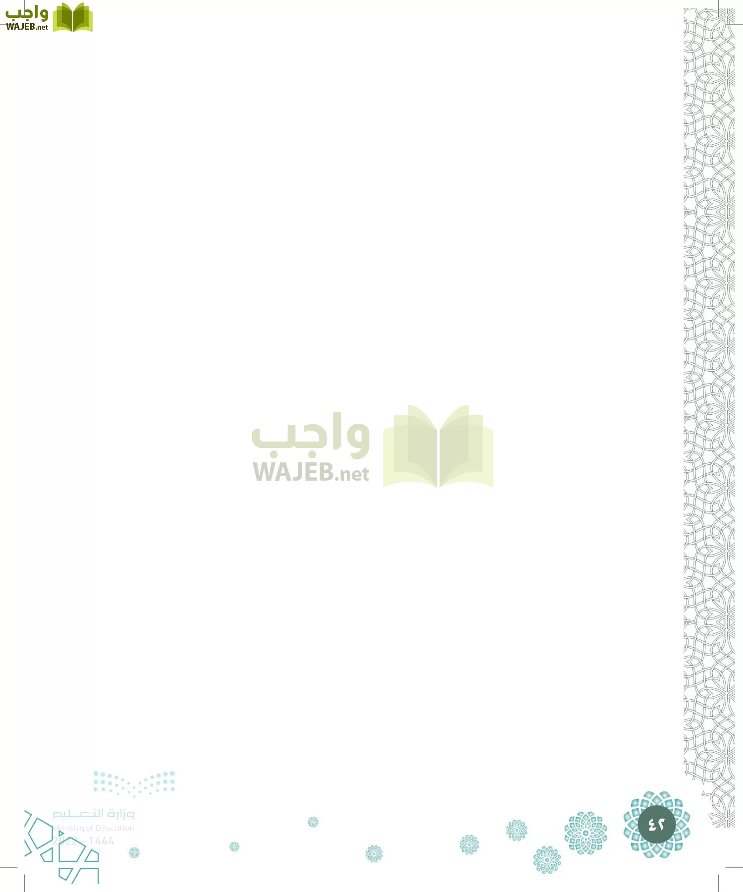 الدراسات الإسلامية (التوحيد-الفقه والسلوك) page-41