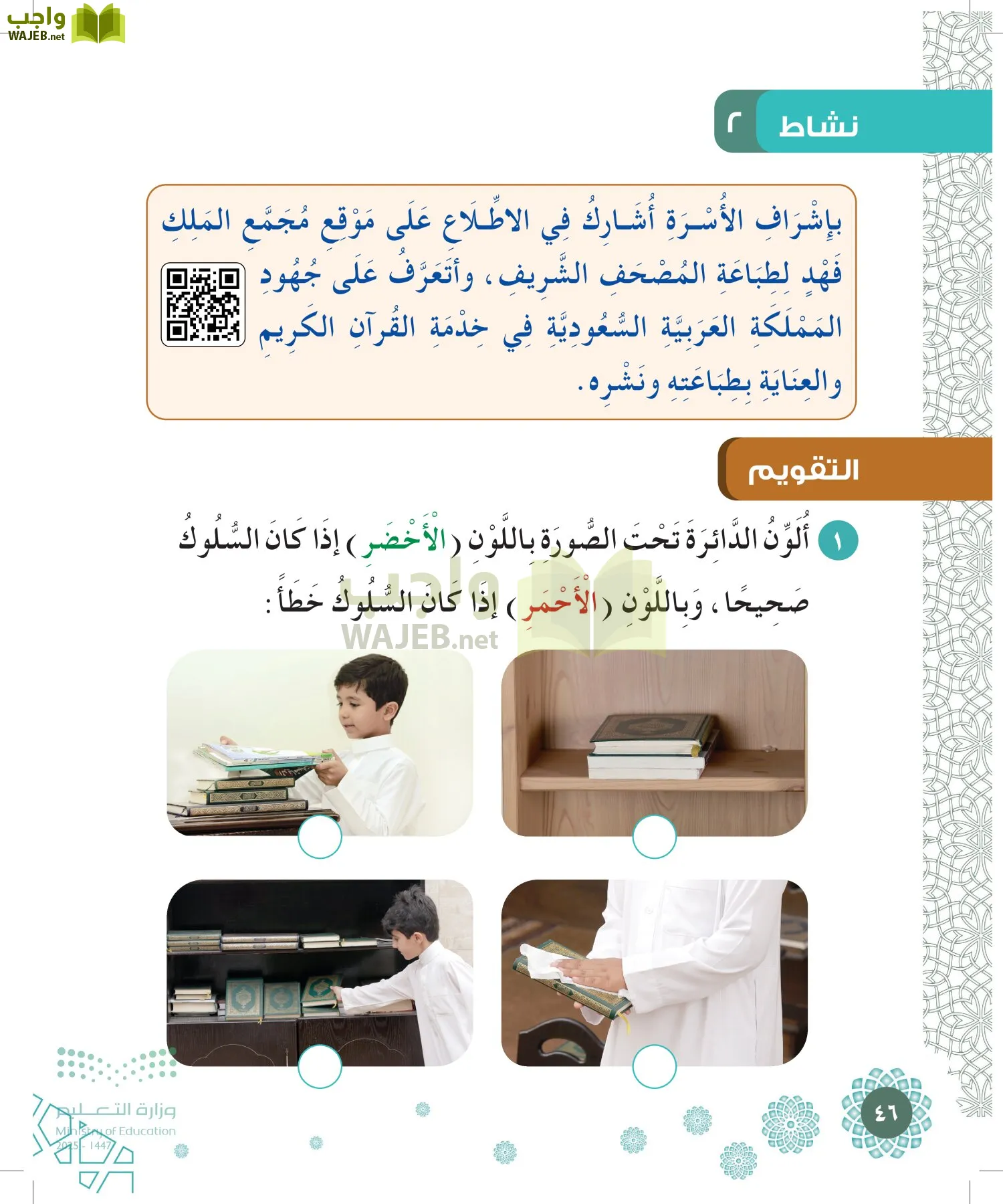 الدراسات الإسلامية (التوحيد-الفقه والسلوك) page-45