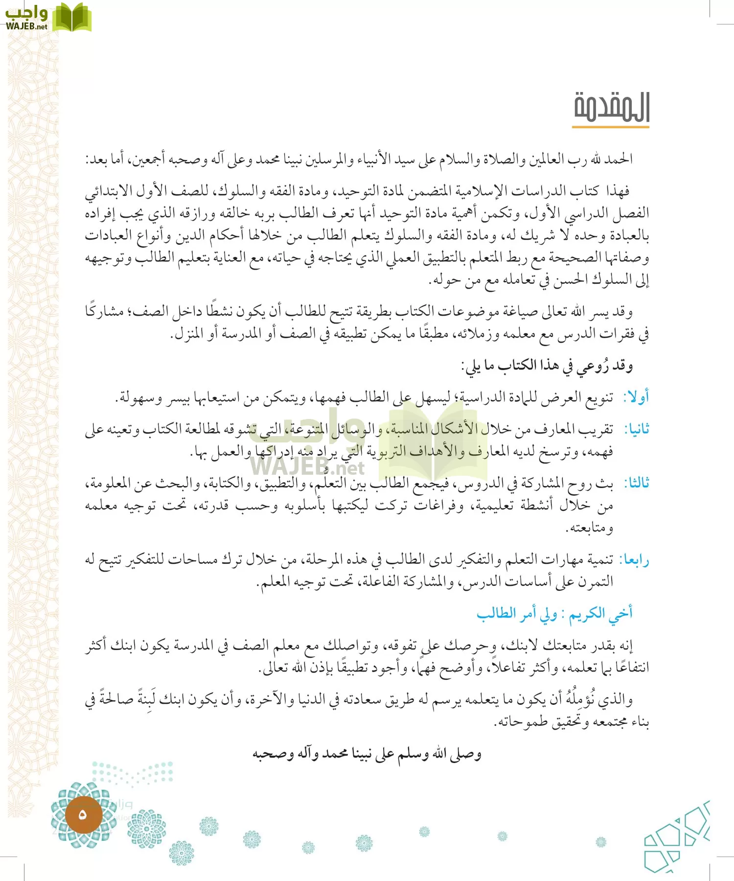 الدراسات الإسلامية (التوحيد-الفقه والسلوك) page-4