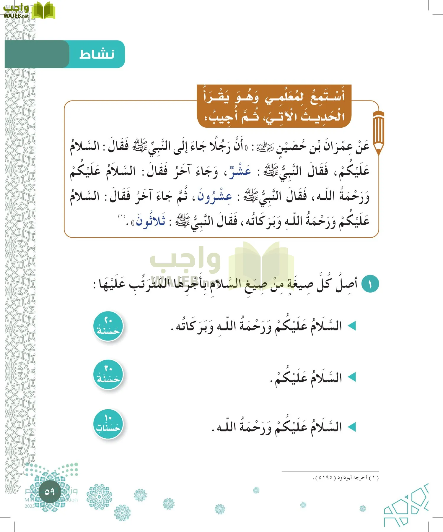 الدراسات الإسلامية (التوحيد-الفقه والسلوك) page-58