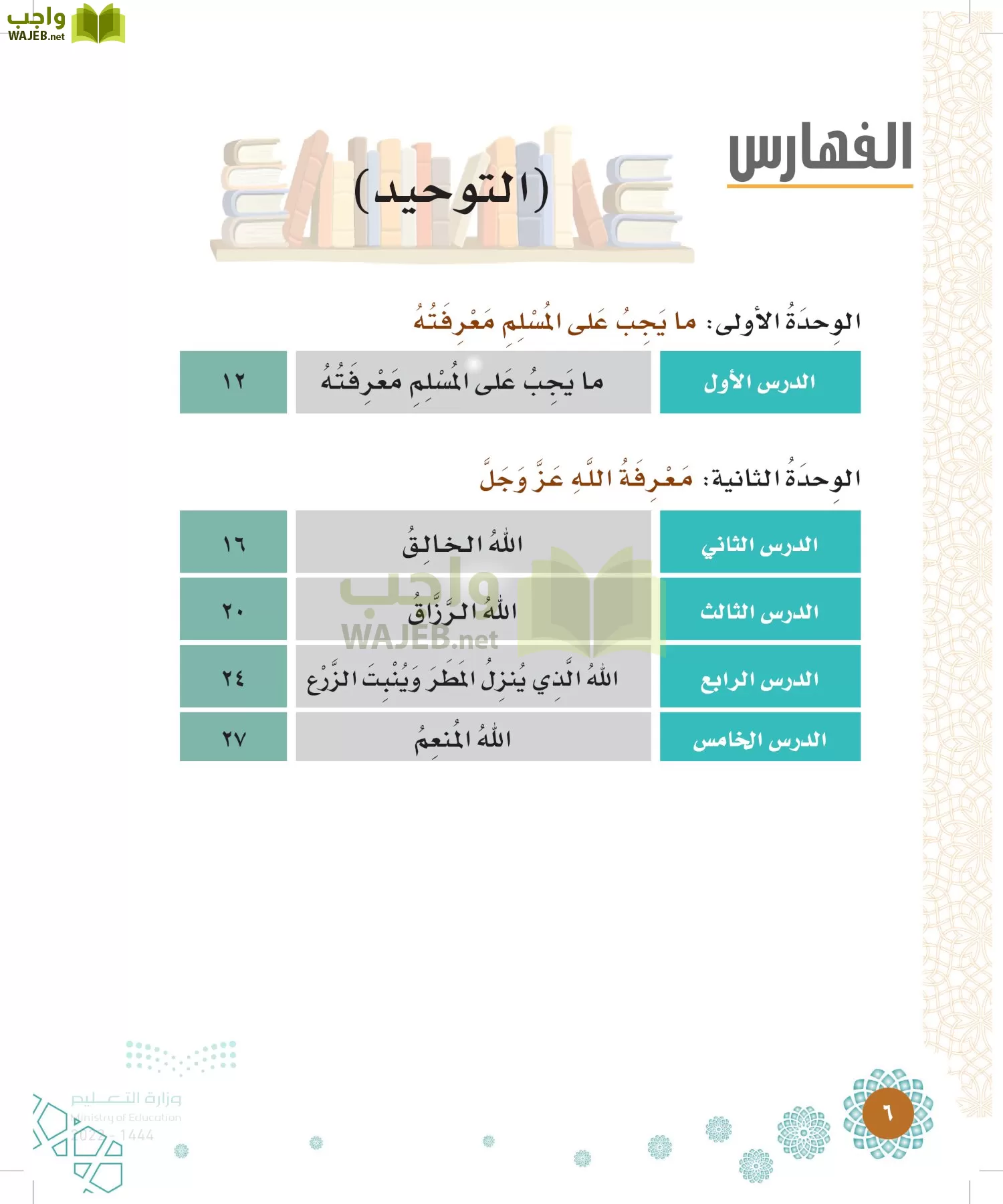 الدراسات الإسلامية (التوحيد-الفقه والسلوك) page-5
