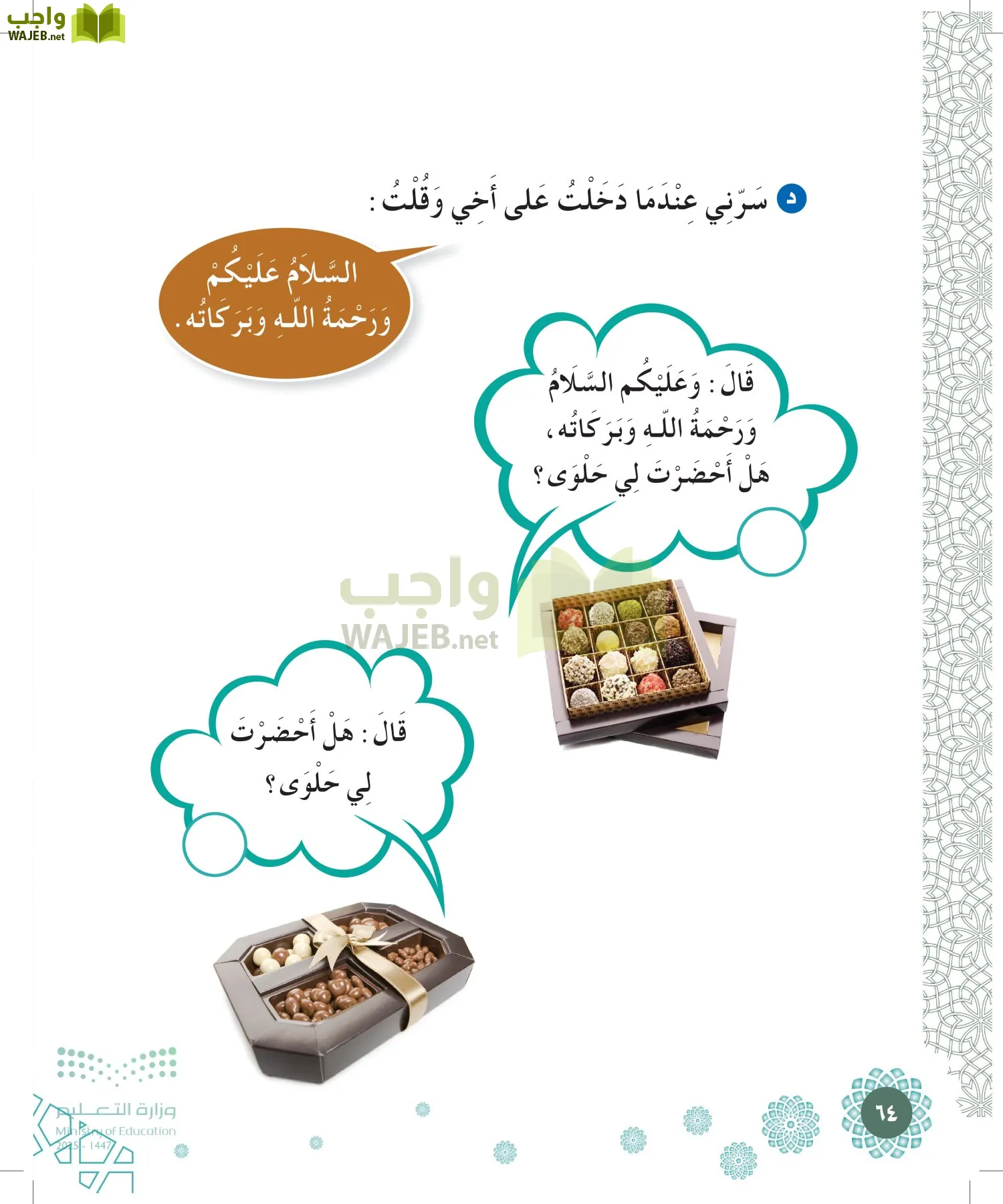 الدراسات الإسلامية (التوحيد-الفقه والسلوك) page-63