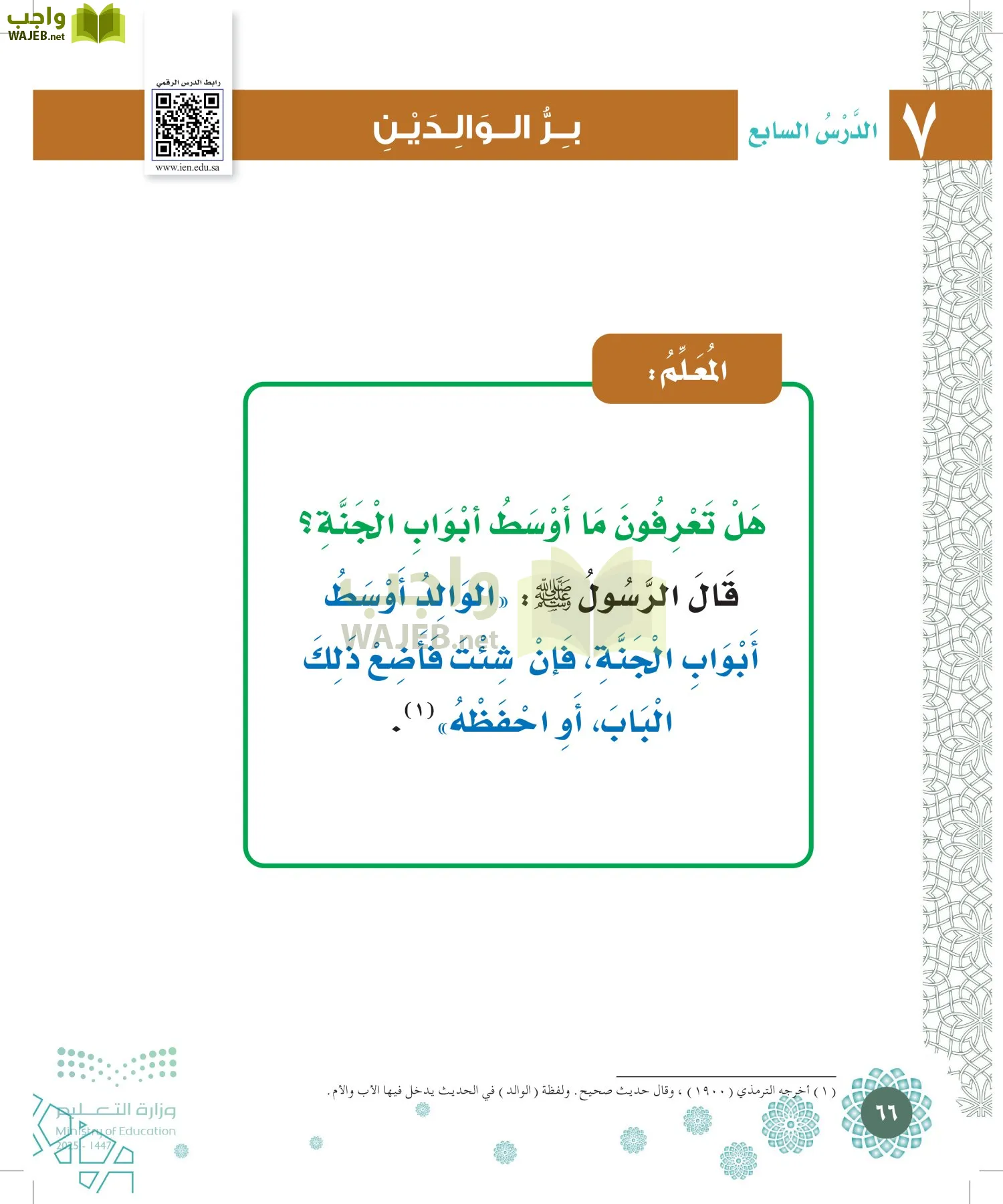 الدراسات الإسلامية (التوحيد-الفقه والسلوك) page-65