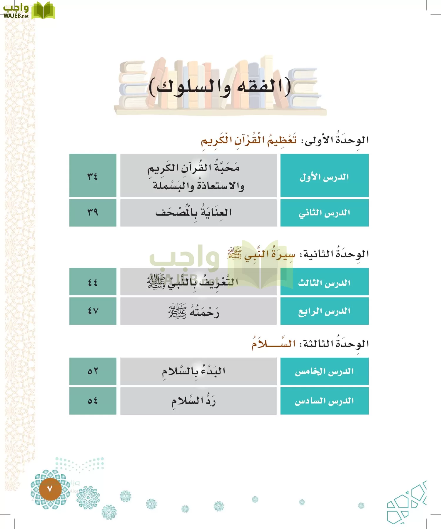 الدراسات الإسلامية (التوحيد-الفقه والسلوك) page-6
