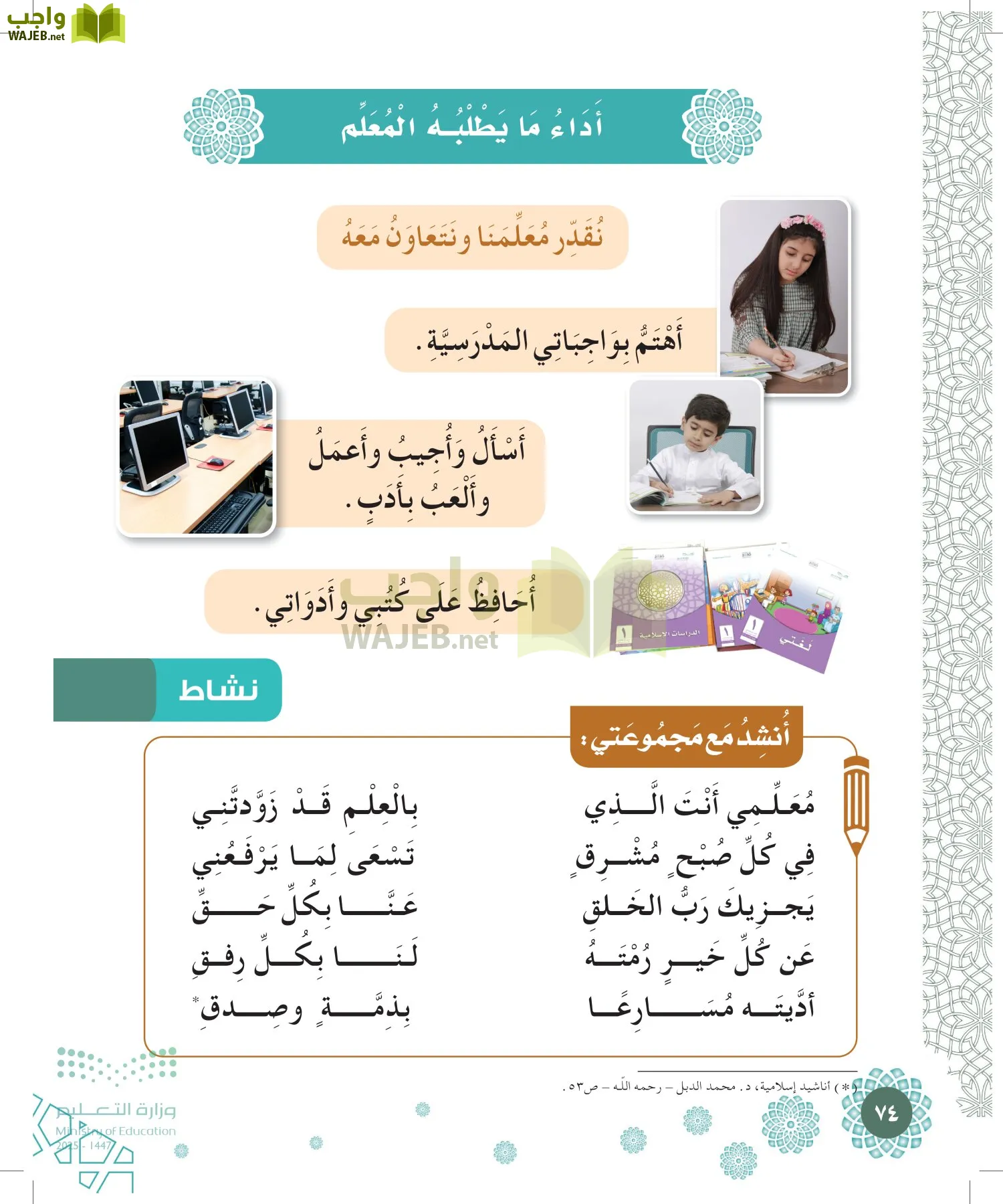 الدراسات الإسلامية (التوحيد-الفقه والسلوك) page-73