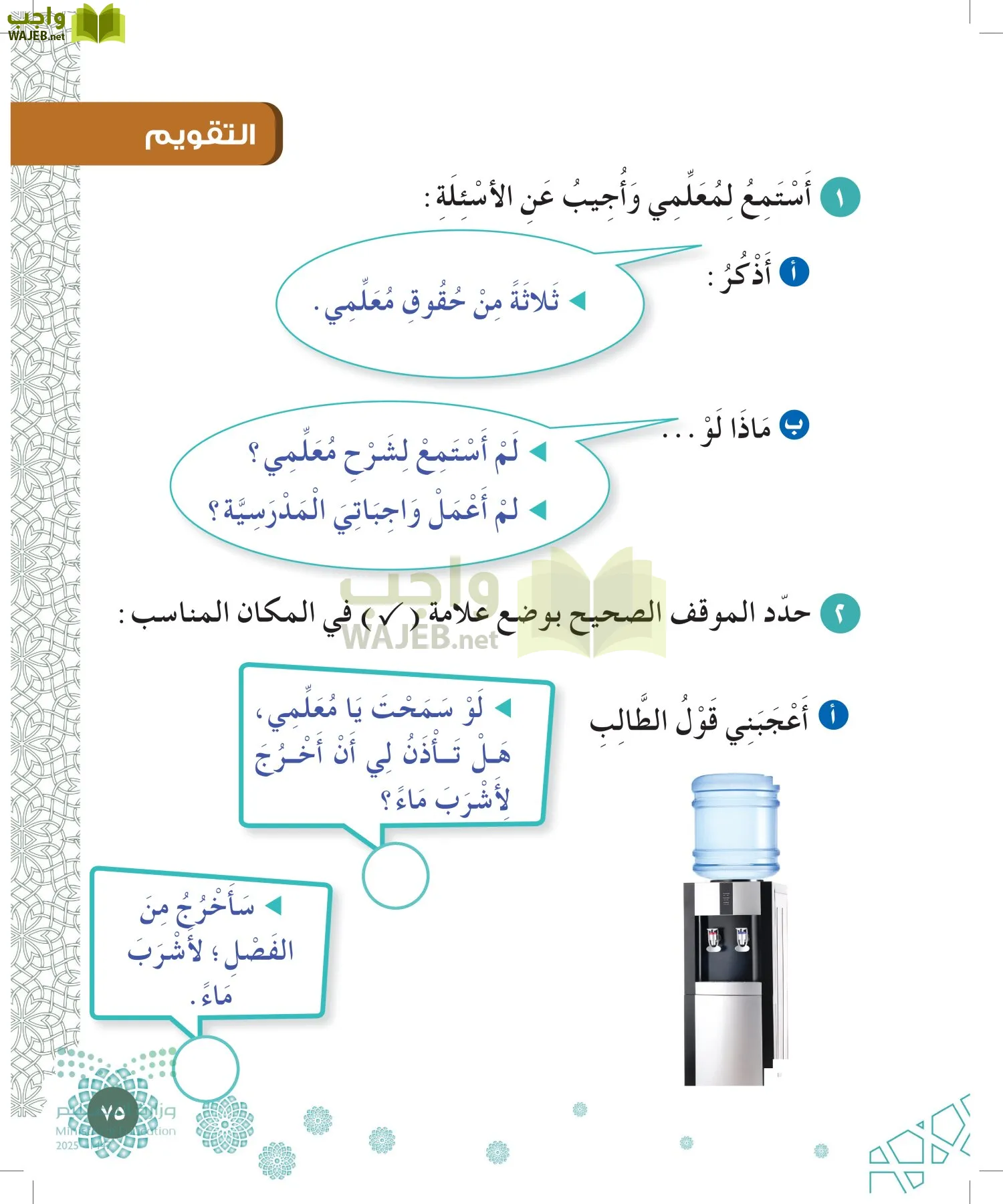 الدراسات الإسلامية (التوحيد-الفقه والسلوك) page-74