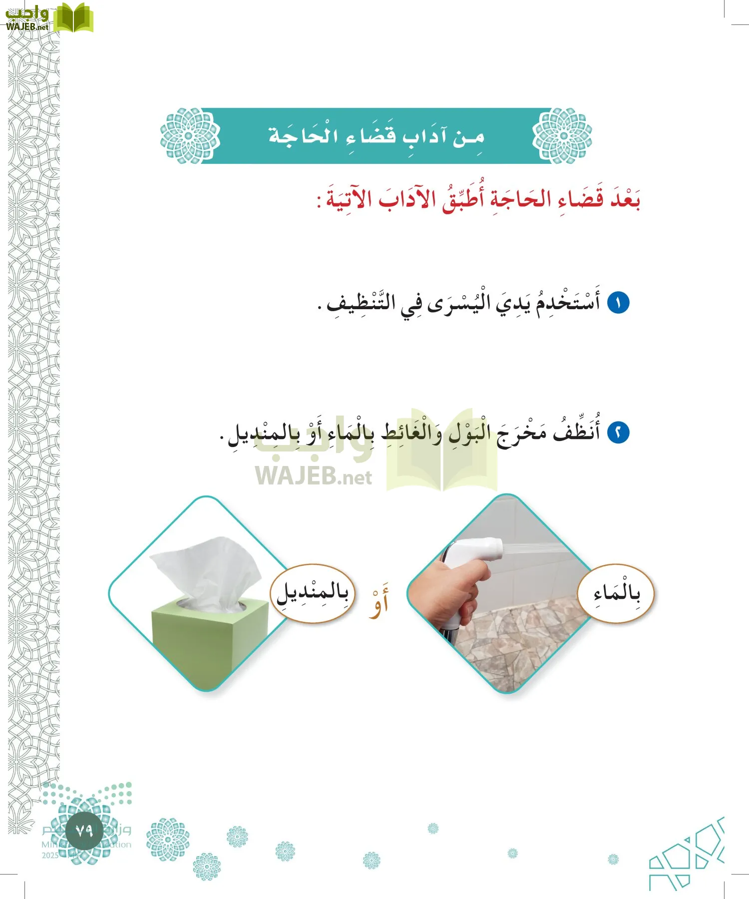 الدراسات الإسلامية (التوحيد-الفقه والسلوك) page-78