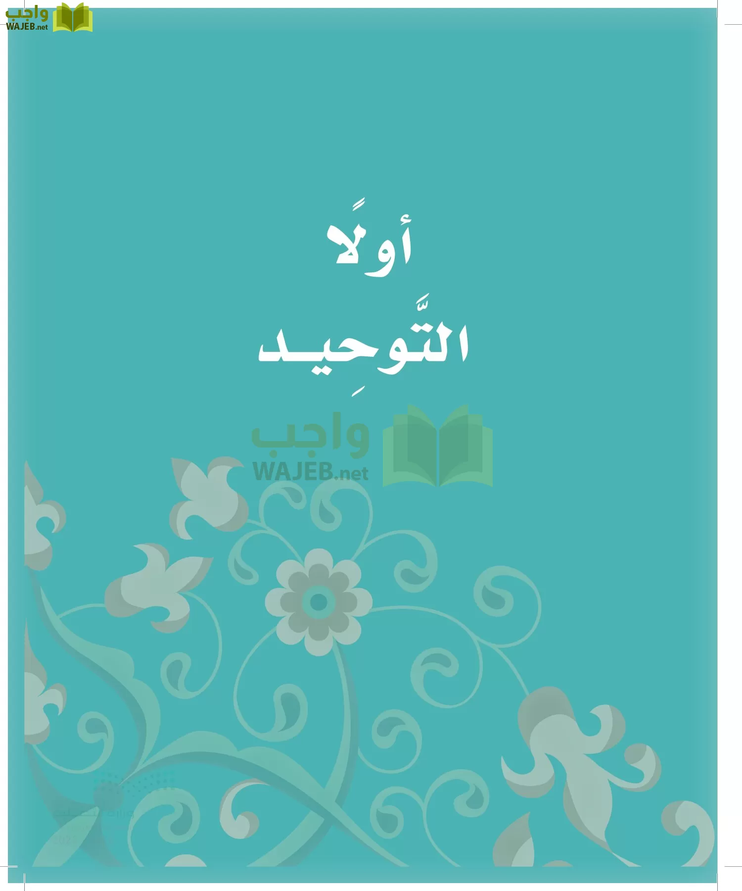 الدراسات الإسلامية (التوحيد-الفقه والسلوك) page-8