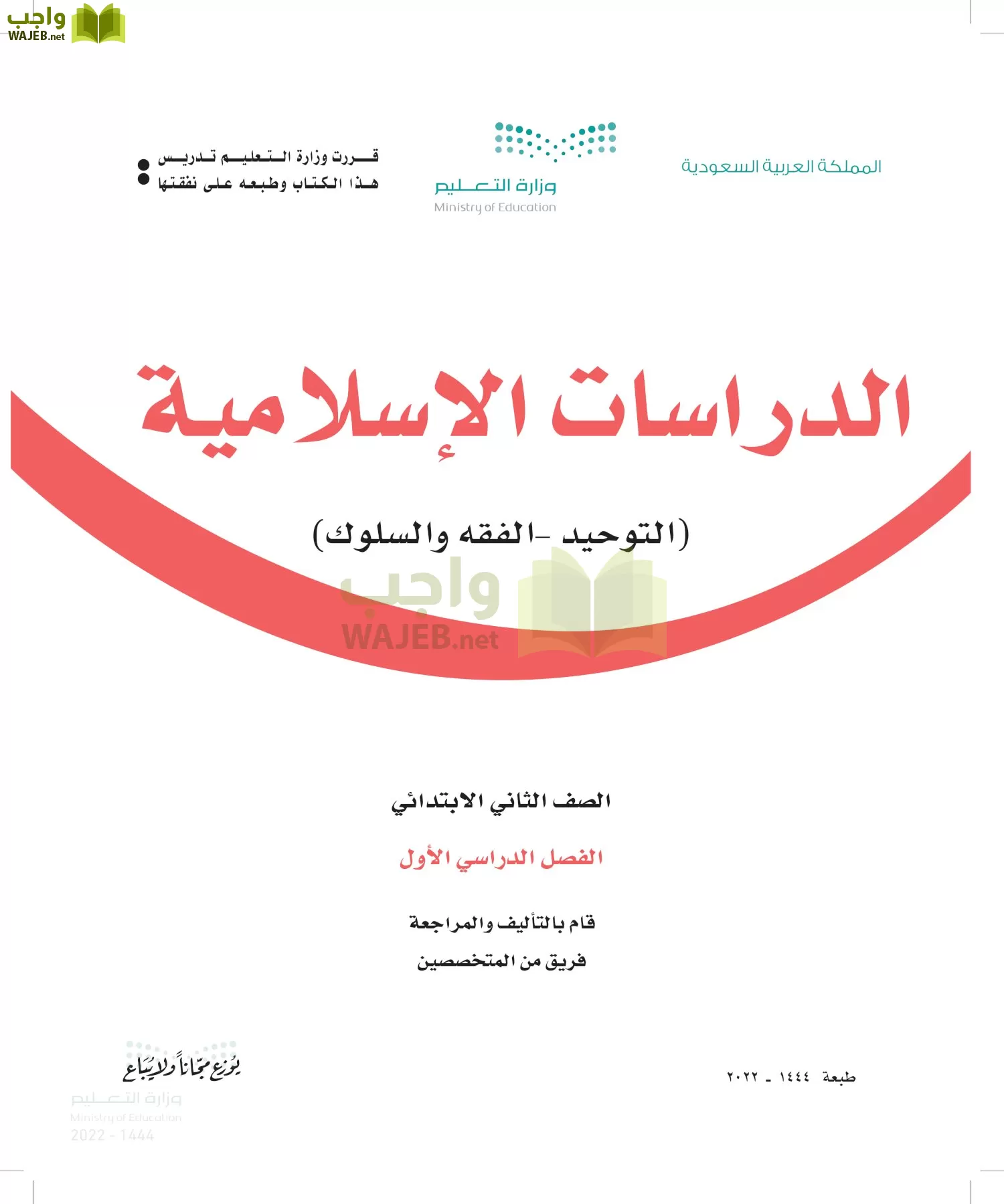 الدراسات الإسلامية (التوحيد-الفقه والسلوك) ثاني ابتدائي الفصل الاول