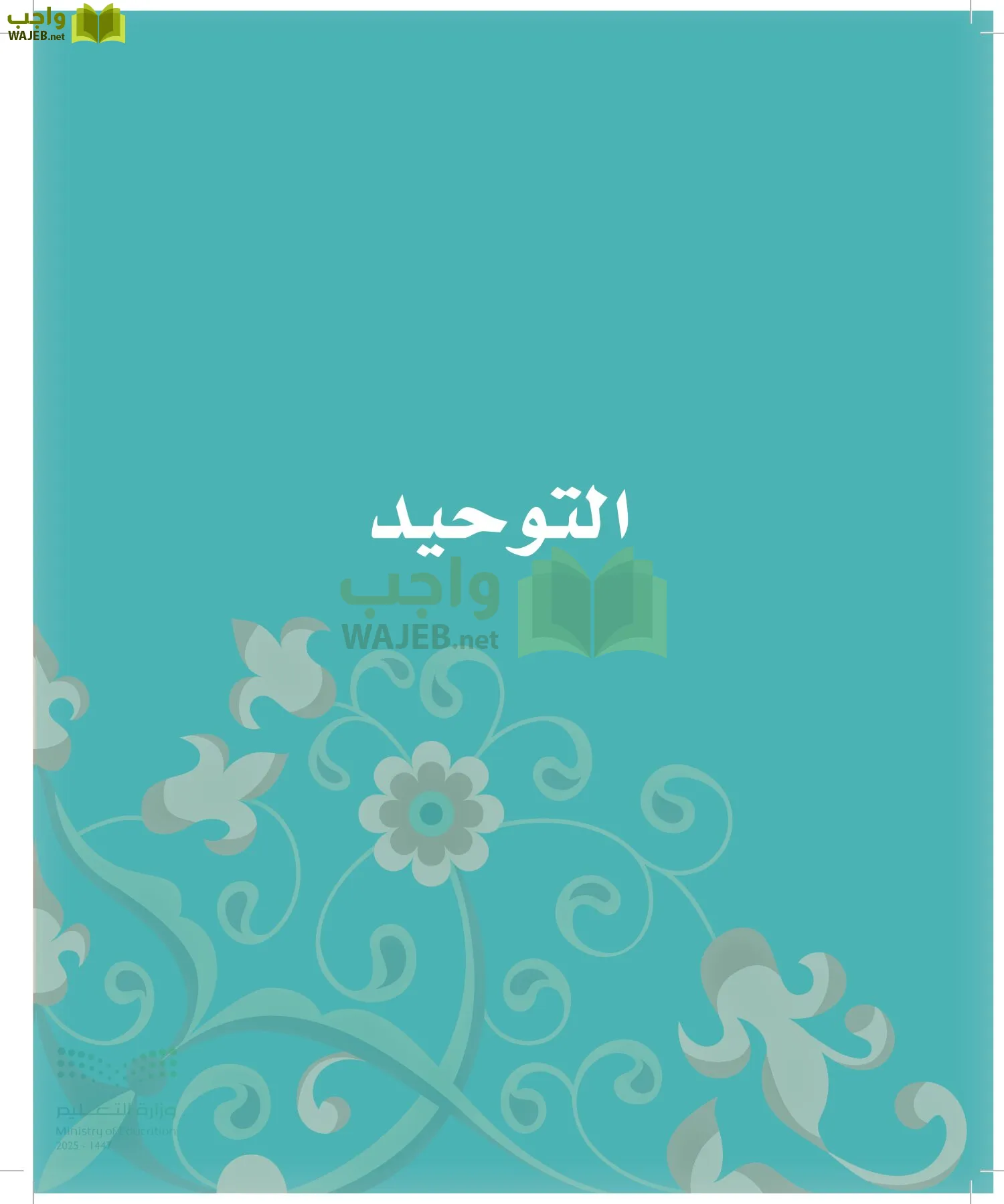 الدراسات الإسلامية (التوحيد-الفقه والسلوك) page-11