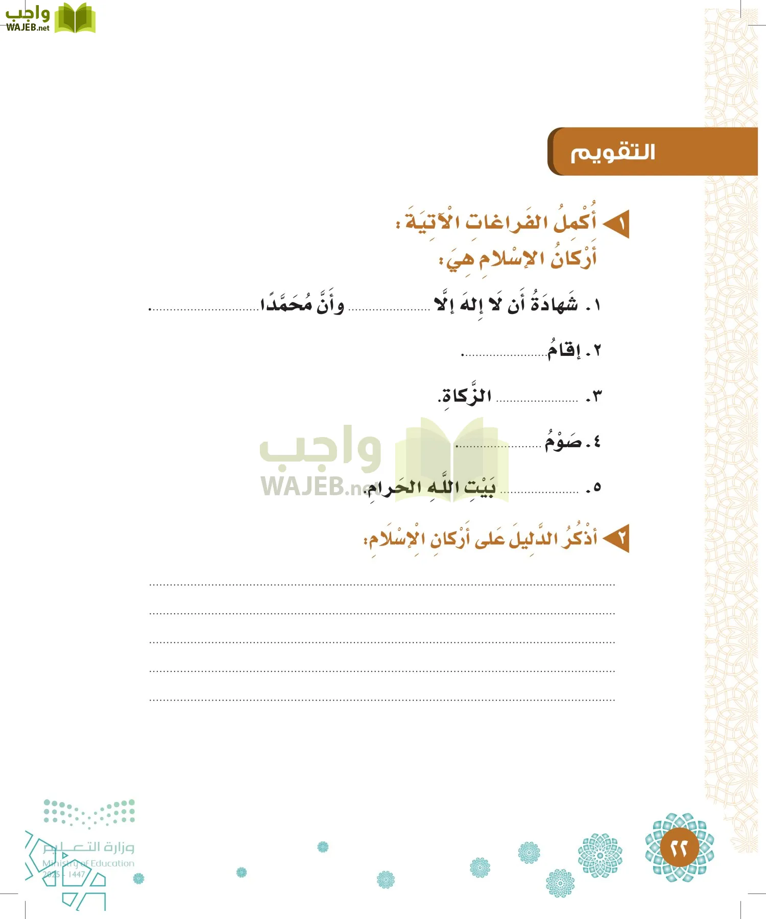الدراسات الإسلامية (التوحيد-الفقه والسلوك) page-21