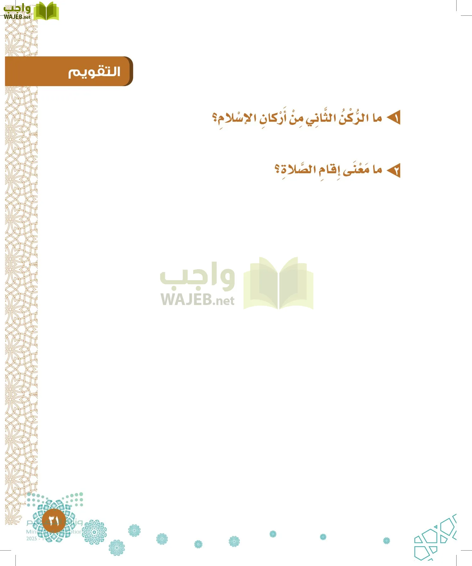 الدراسات الإسلامية (التوحيد-الفقه والسلوك) page-30