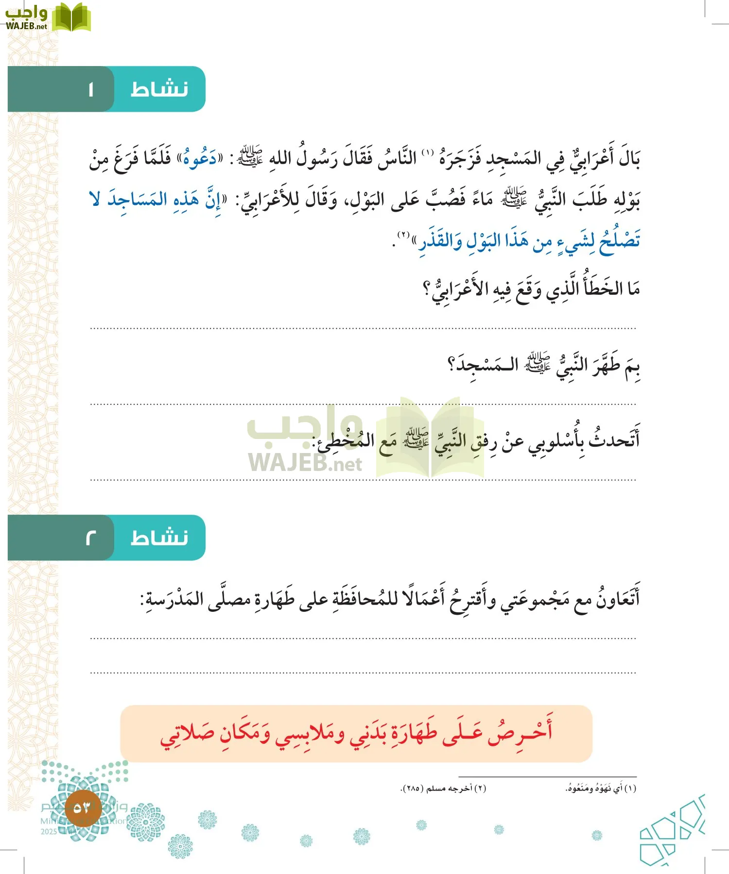 الدراسات الإسلامية (التوحيد-الفقه والسلوك) page-52