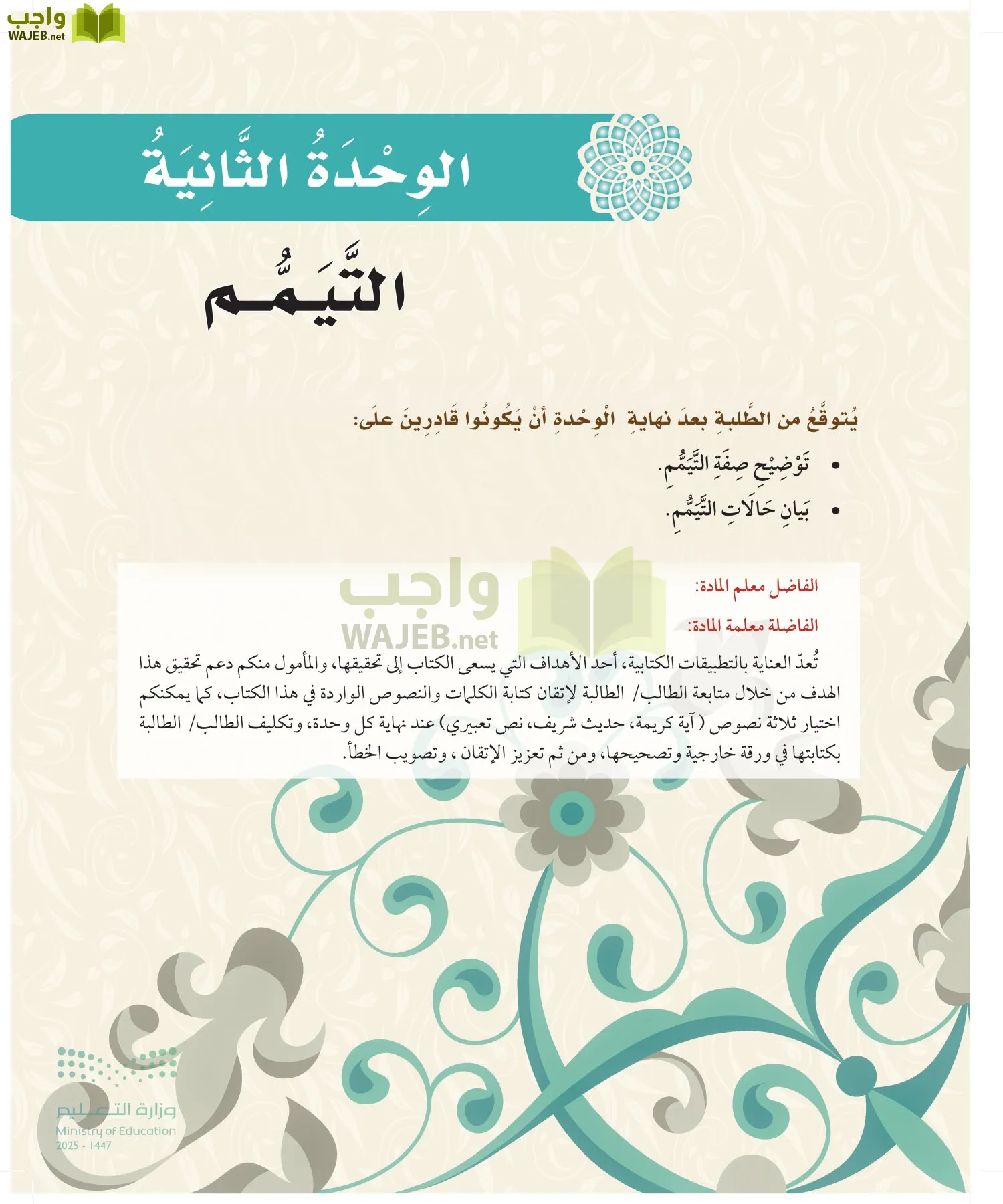 الدراسات الإسلامية (التوحيد-الفقه والسلوك) page-54