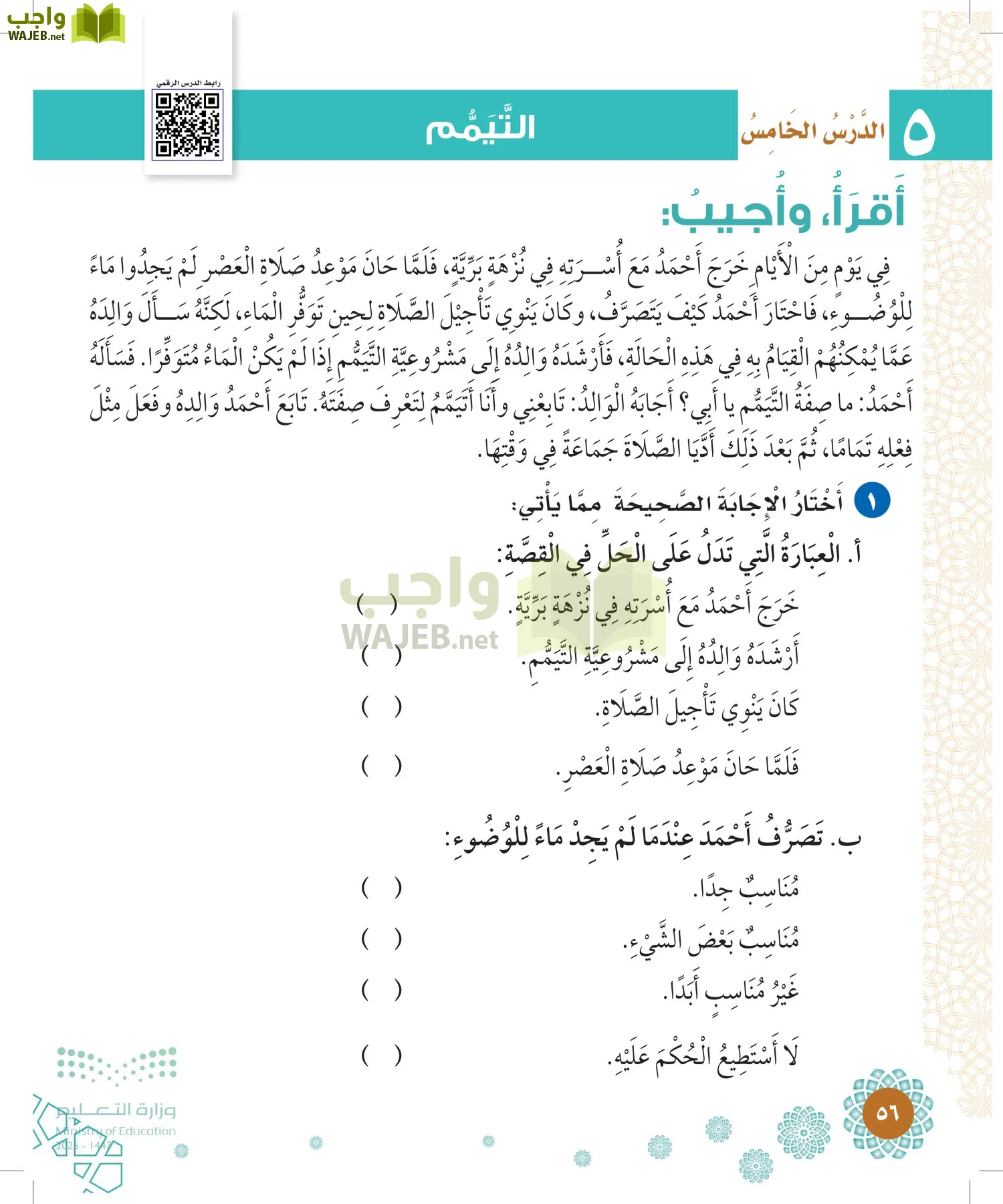 الدراسات الإسلامية (التوحيد-الفقه والسلوك) page-55