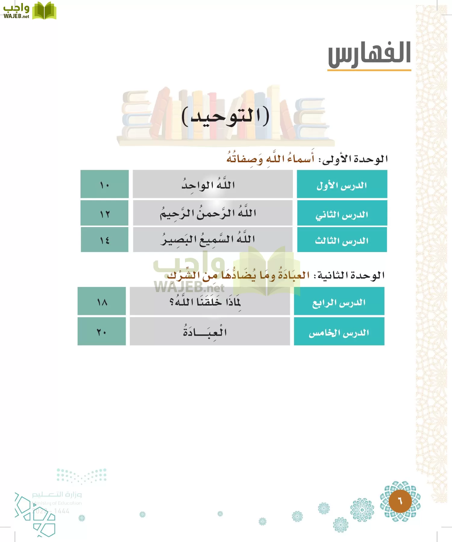 الدراسات الإسلامية (التوحيد-الفقه والسلوك) page-5