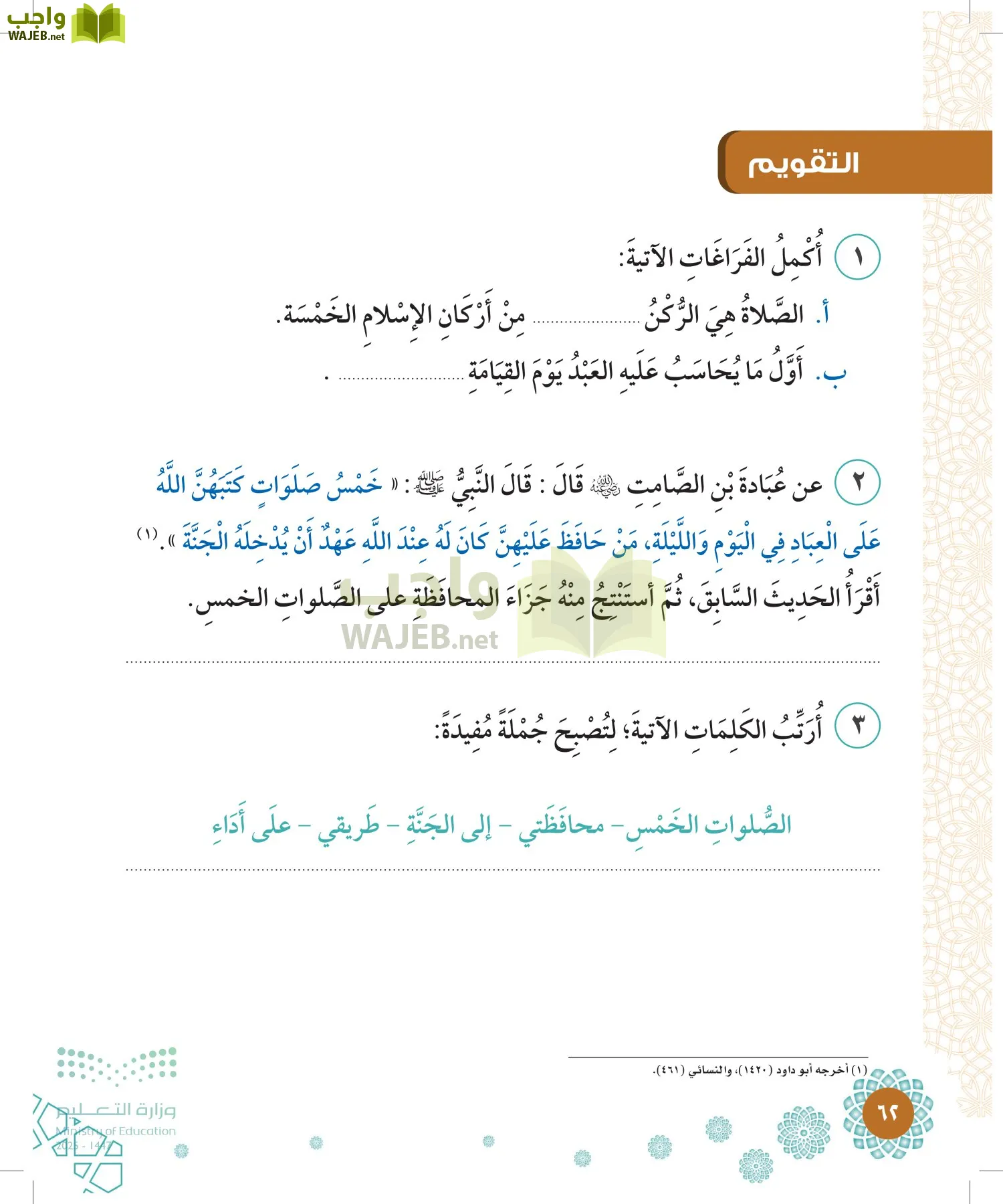 الدراسات الإسلامية (التوحيد-الفقه والسلوك) page-61