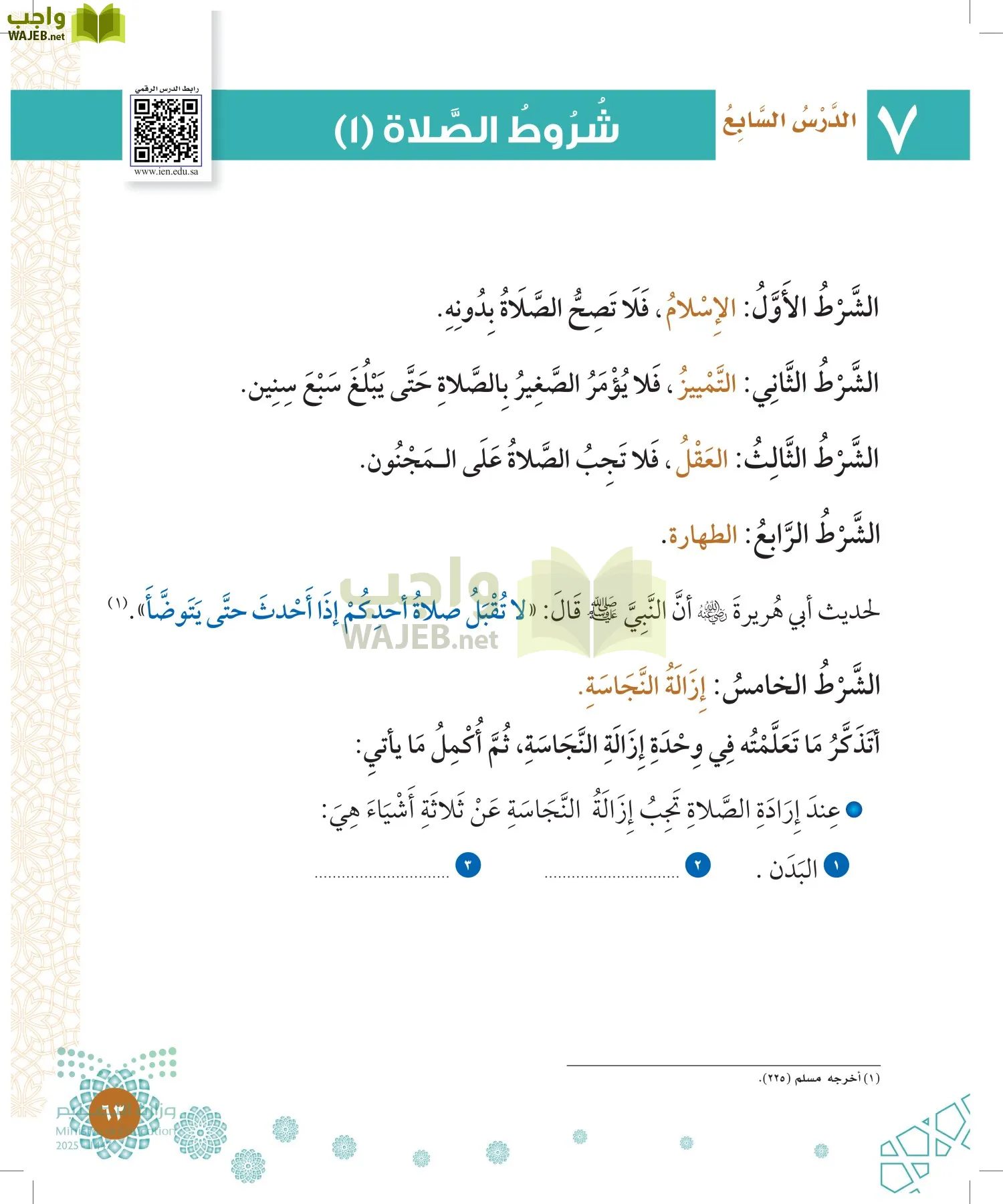 الدراسات الإسلامية (التوحيد-الفقه والسلوك) page-62