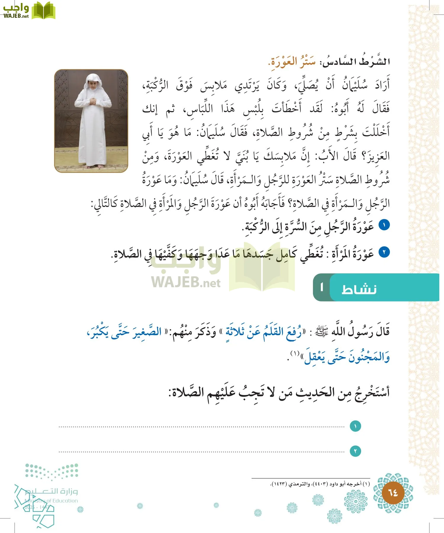 الدراسات الإسلامية (التوحيد-الفقه والسلوك) page-63