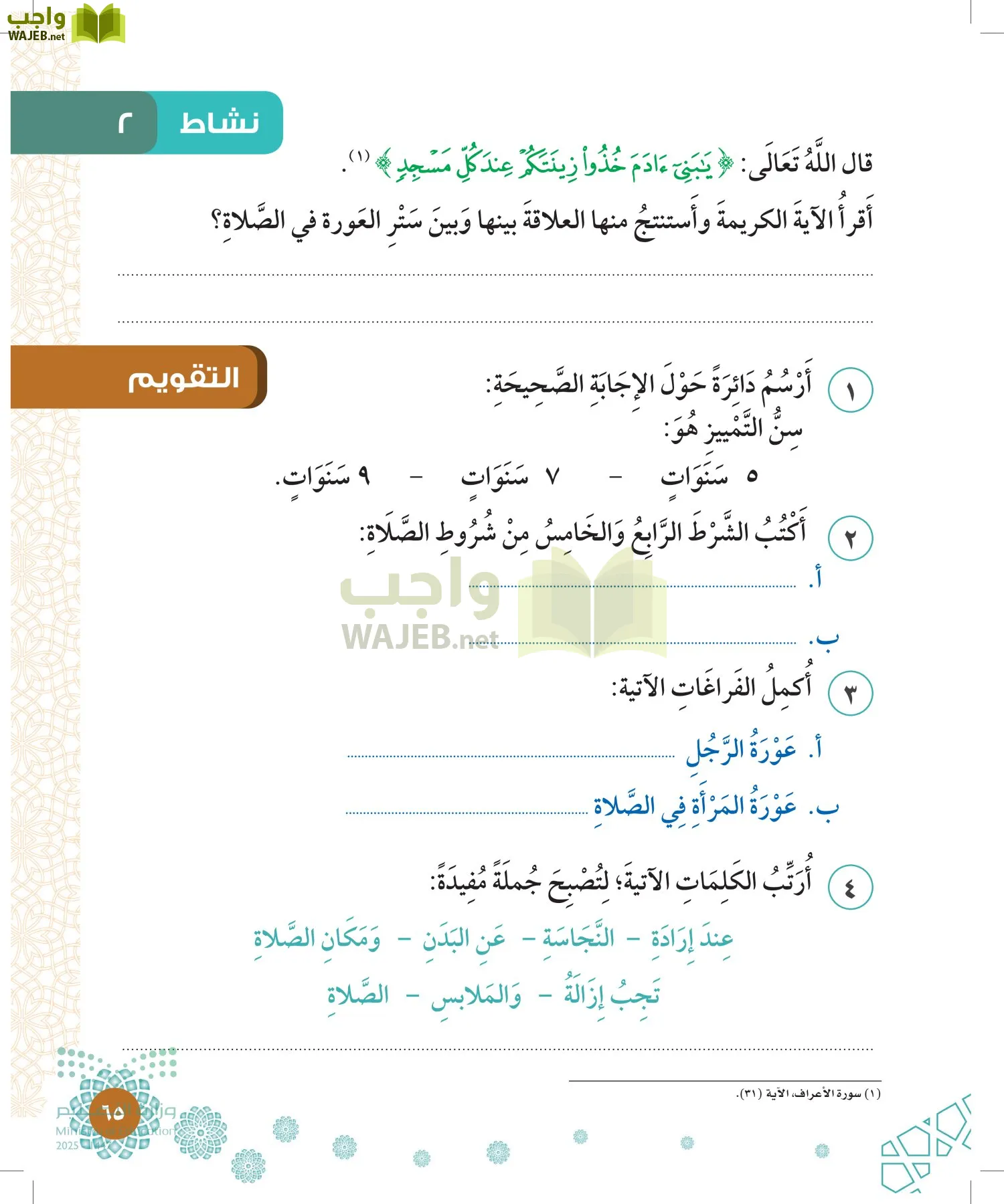 الدراسات الإسلامية (التوحيد-الفقه والسلوك) page-64