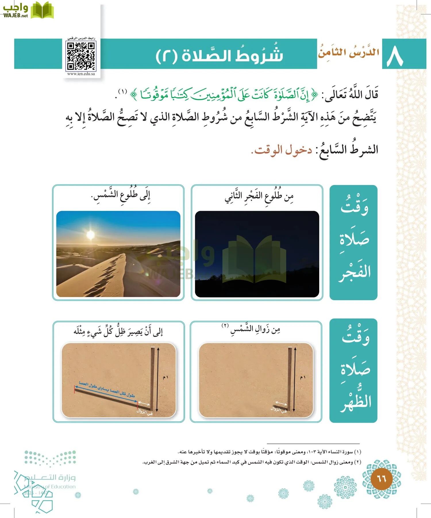 الدراسات الإسلامية (التوحيد-الفقه والسلوك) page-65