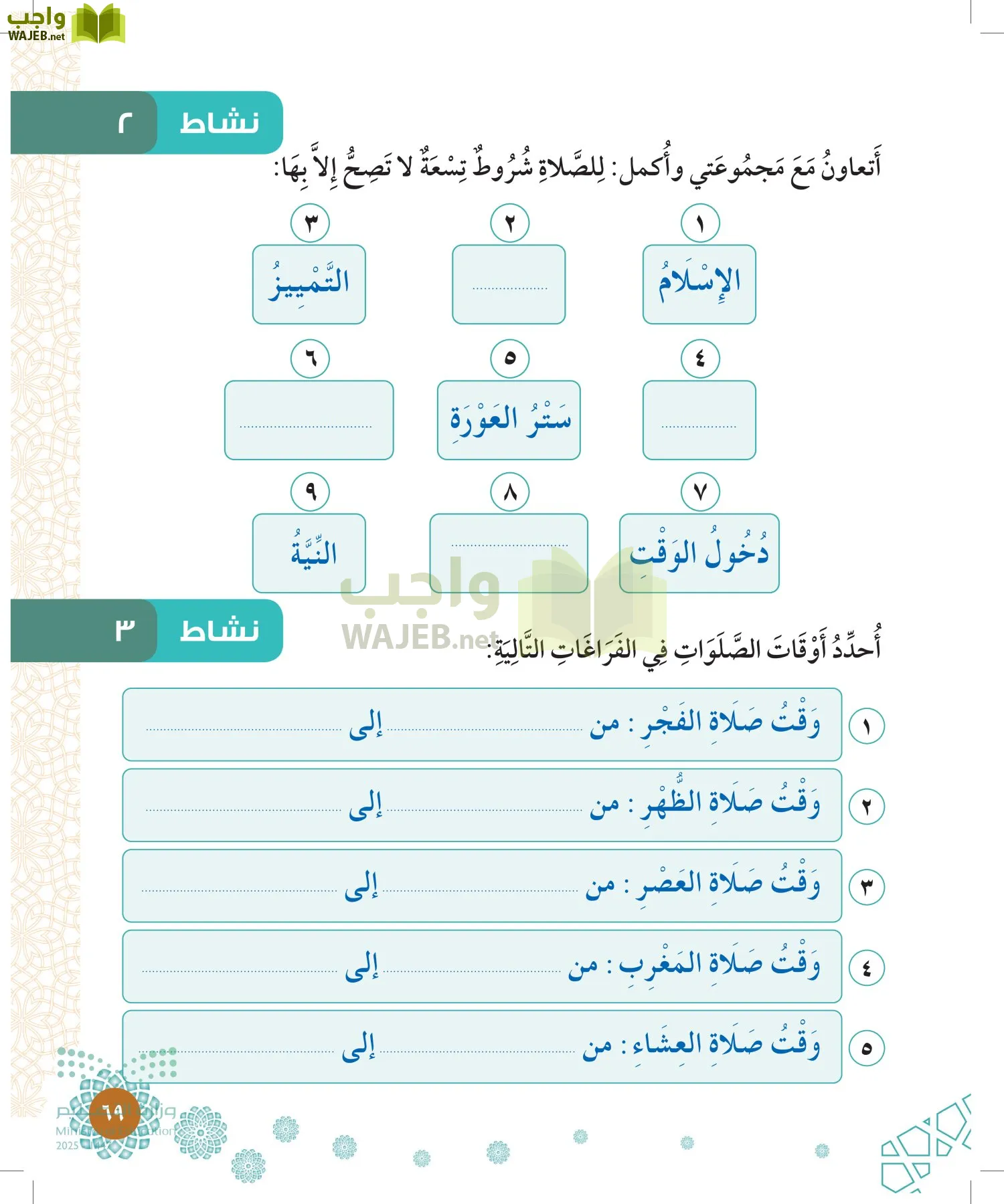 الدراسات الإسلامية (التوحيد-الفقه والسلوك) page-68