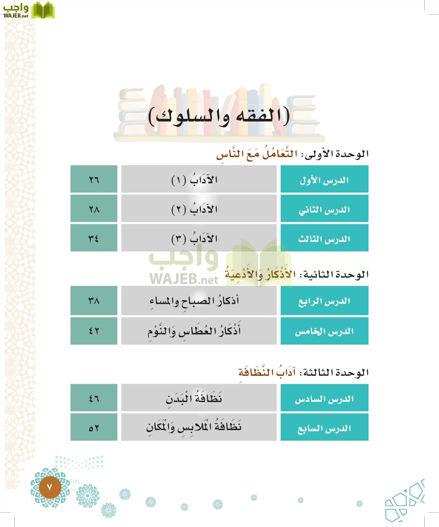 الدراسات الإسلامية (التوحيد-الفقه والسلوك) page-6