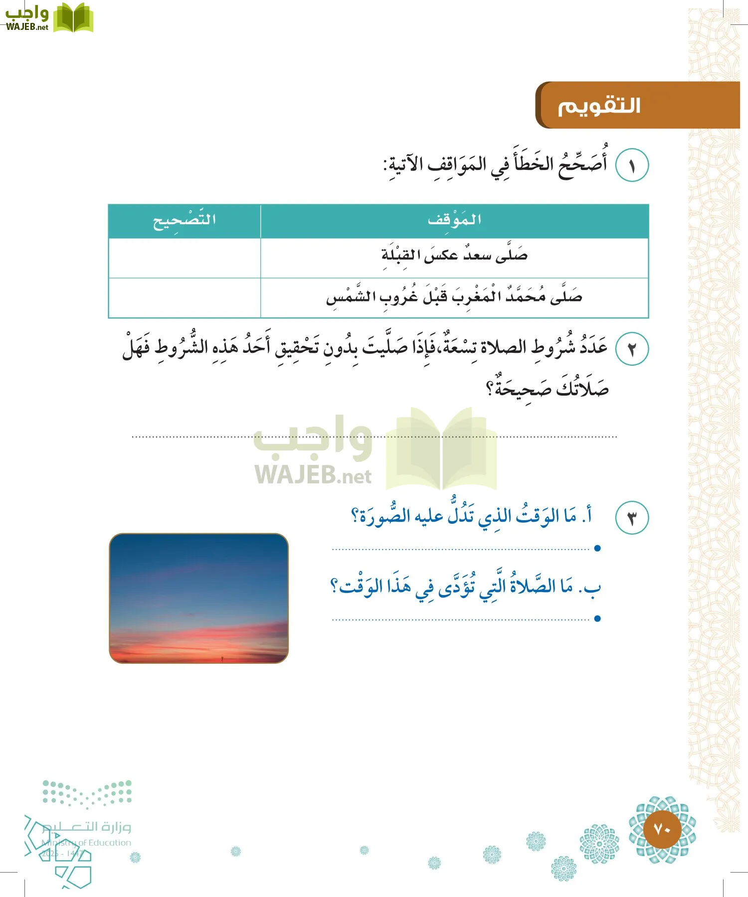 الدراسات الإسلامية (التوحيد-الفقه والسلوك) page-69