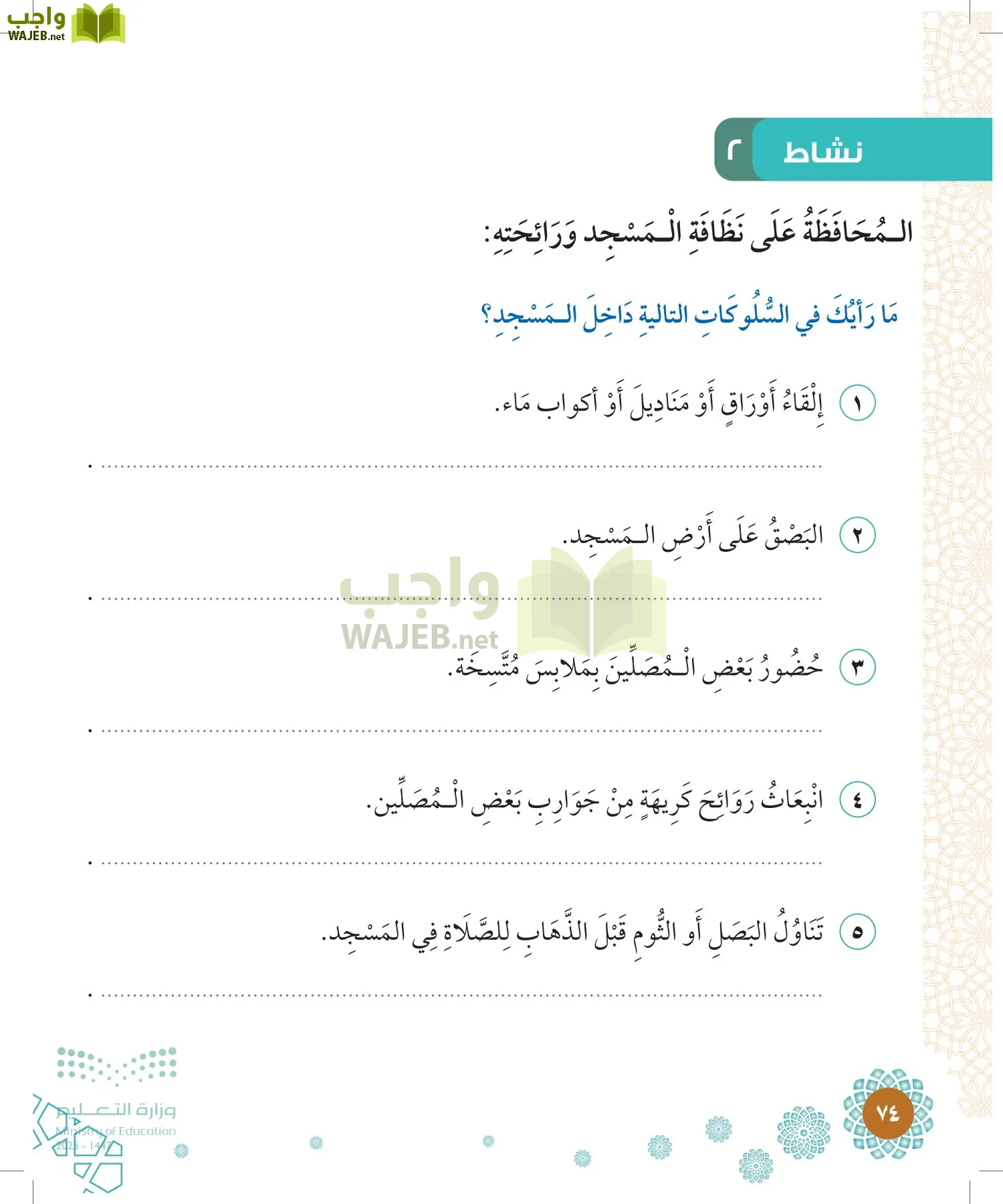 الدراسات الإسلامية (التوحيد-الفقه والسلوك) page-73