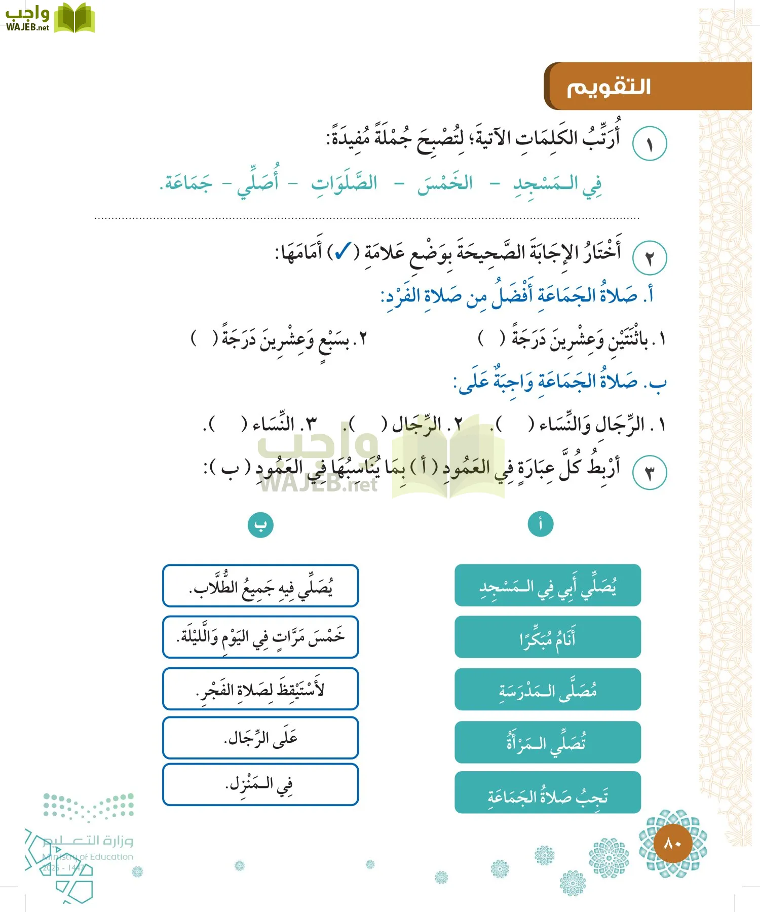 الدراسات الإسلامية (التوحيد-الفقه والسلوك) page-79