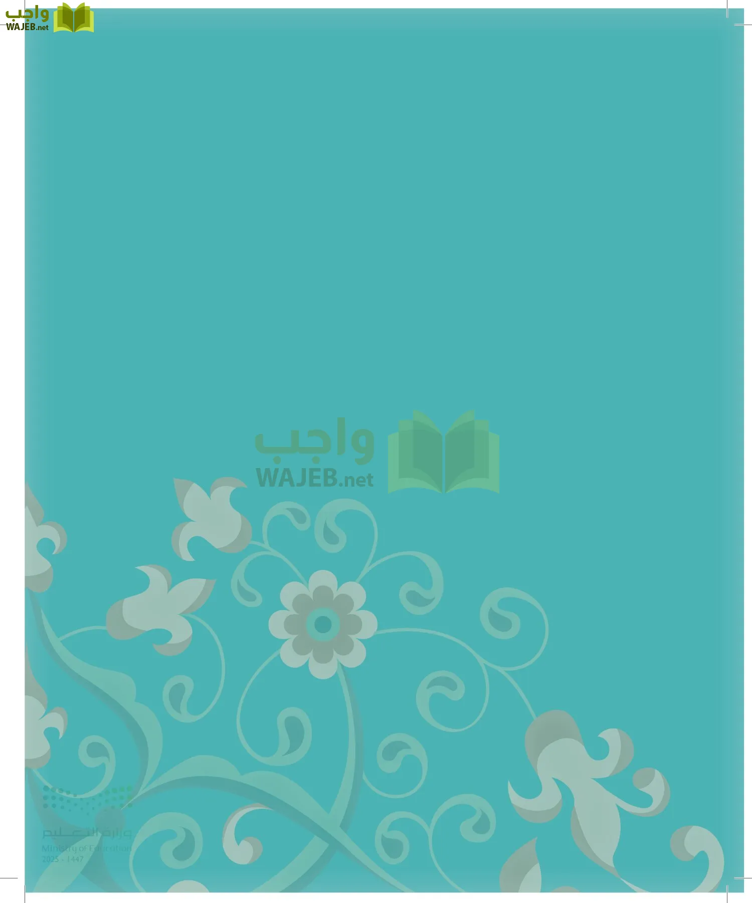 الدراسات الإسلامية (التوحيد-الفقه والسلوك) page-9