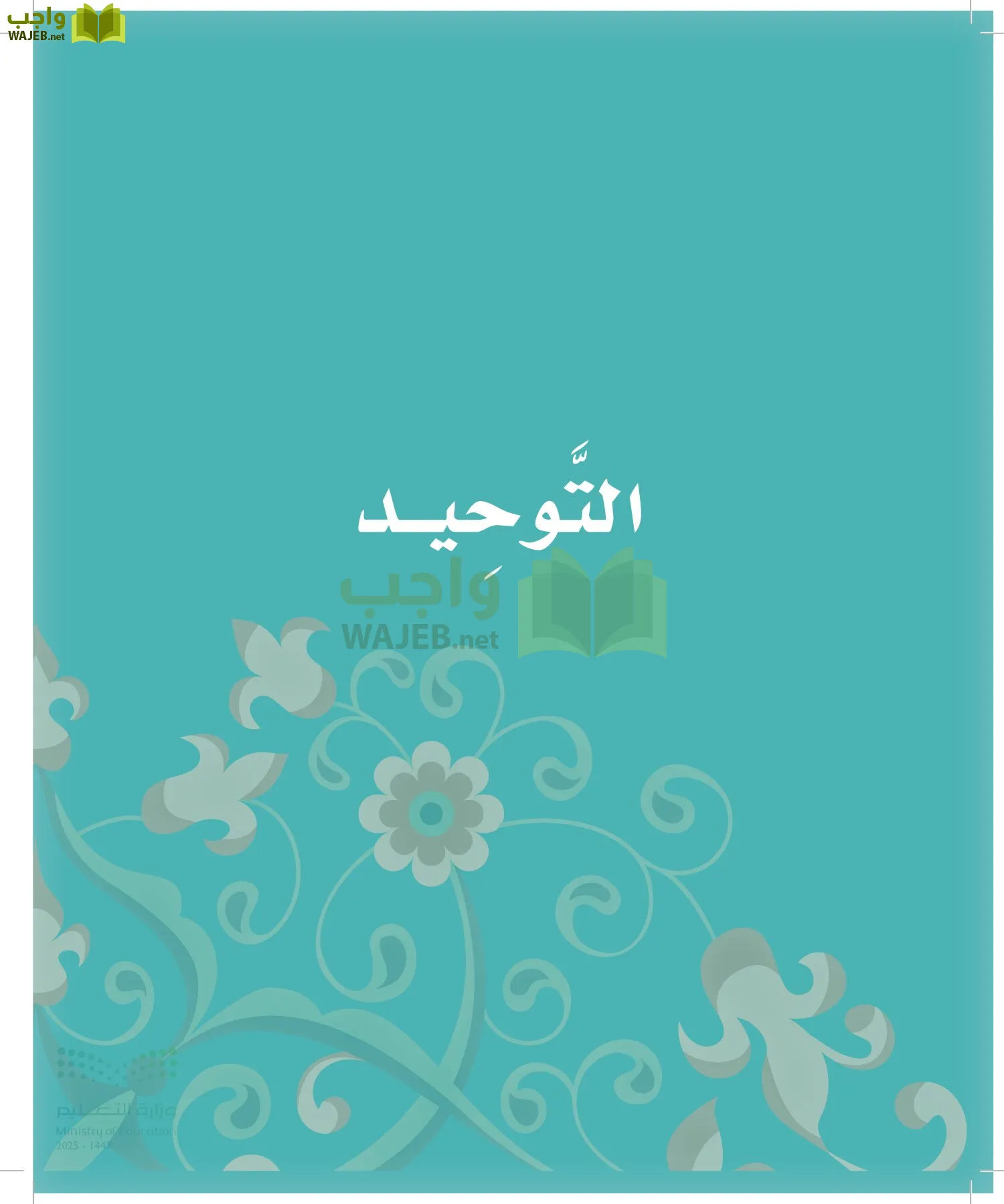 الدراسات الإسلامية (التوحيد-الفقه والسلوك) page-11