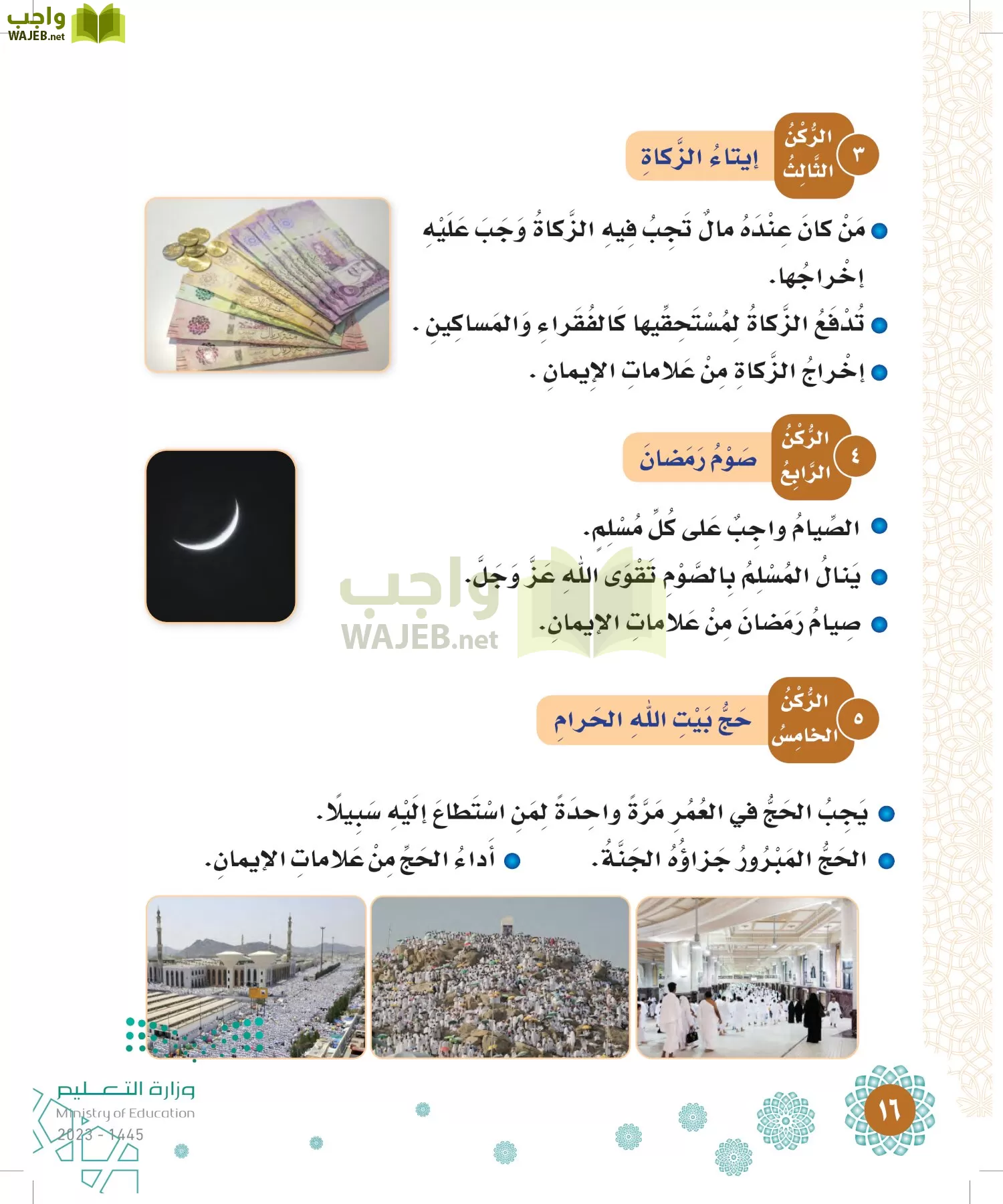 الدراسات الإسلامية (التوحيد-الفقه والسلوك) page-15