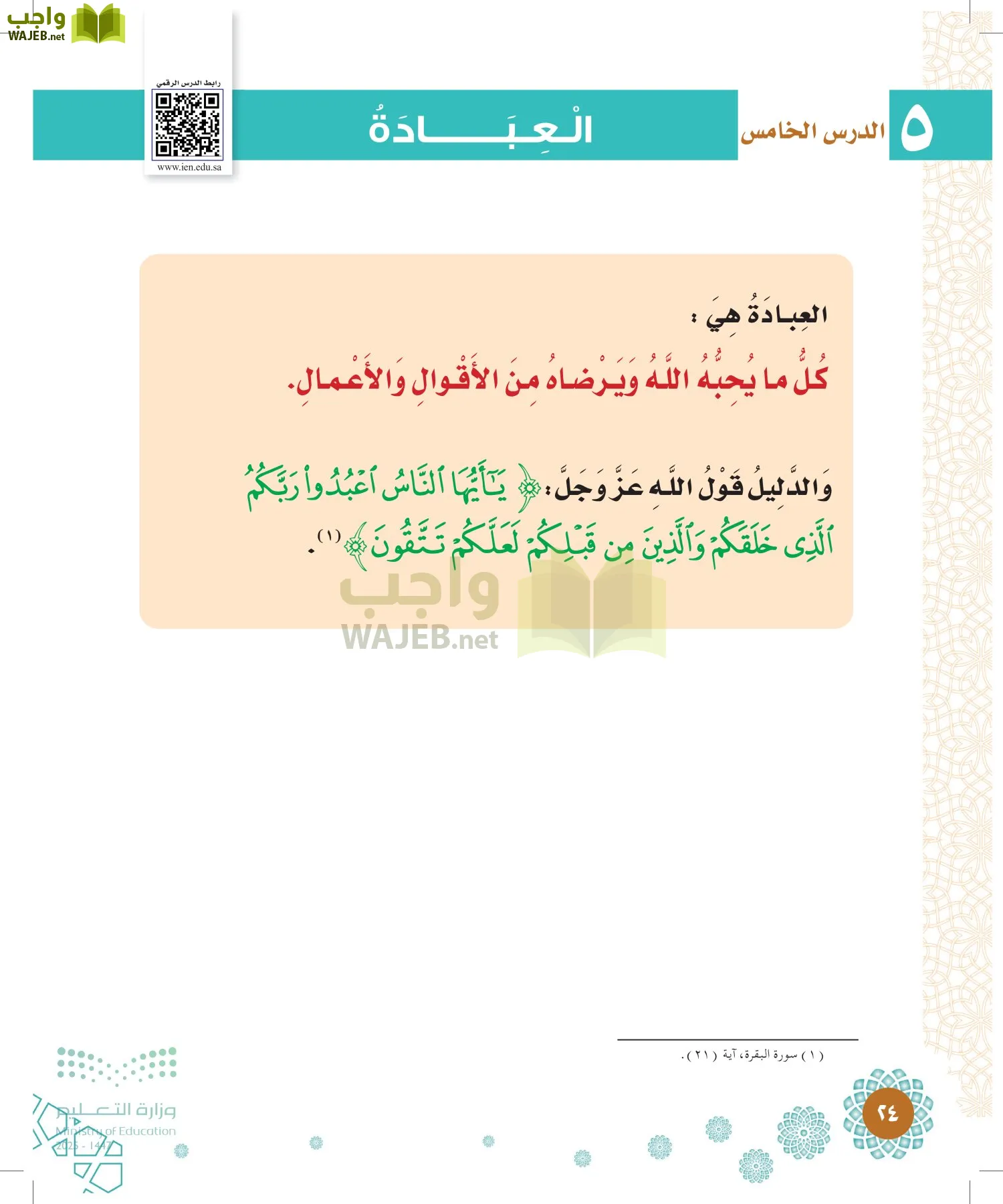 الدراسات الإسلامية (التوحيد-الفقه والسلوك) page-23