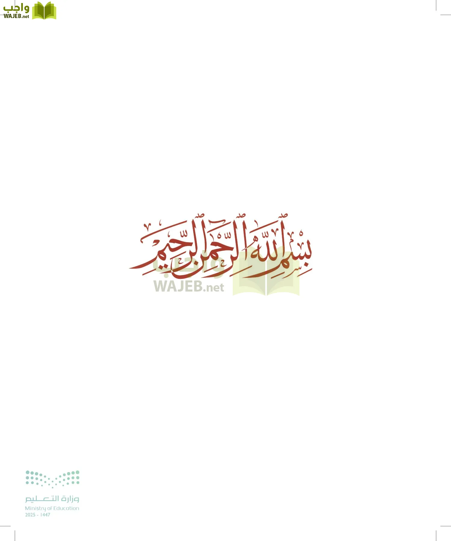 الدراسات الإسلامية (التوحيد-الفقه والسلوك) page-2