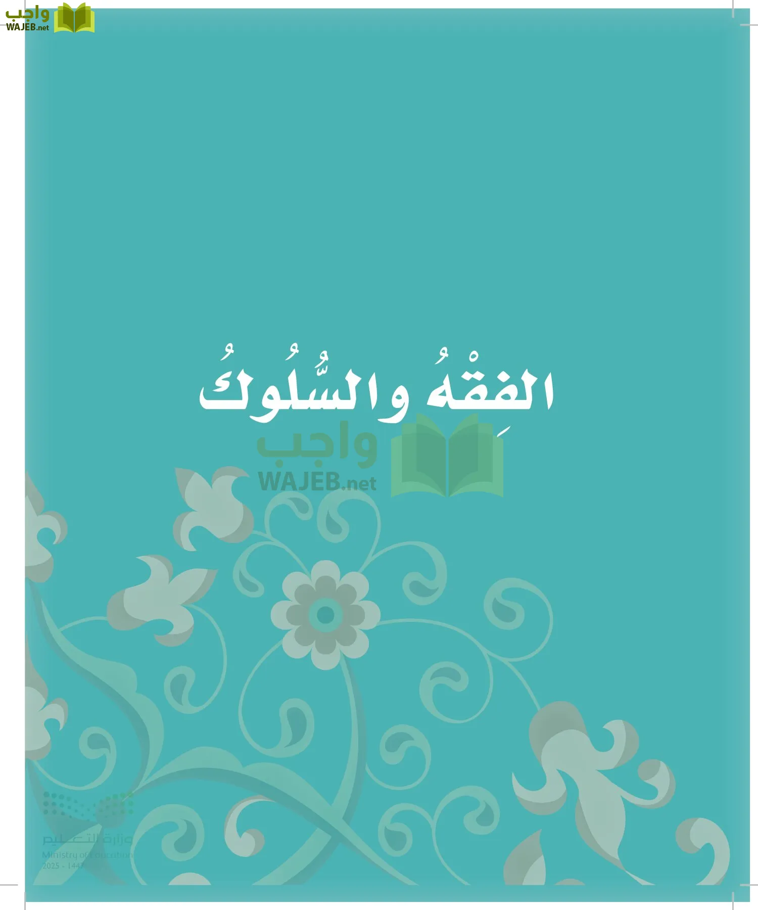 الدراسات الإسلامية (التوحيد-الفقه والسلوك) page-31