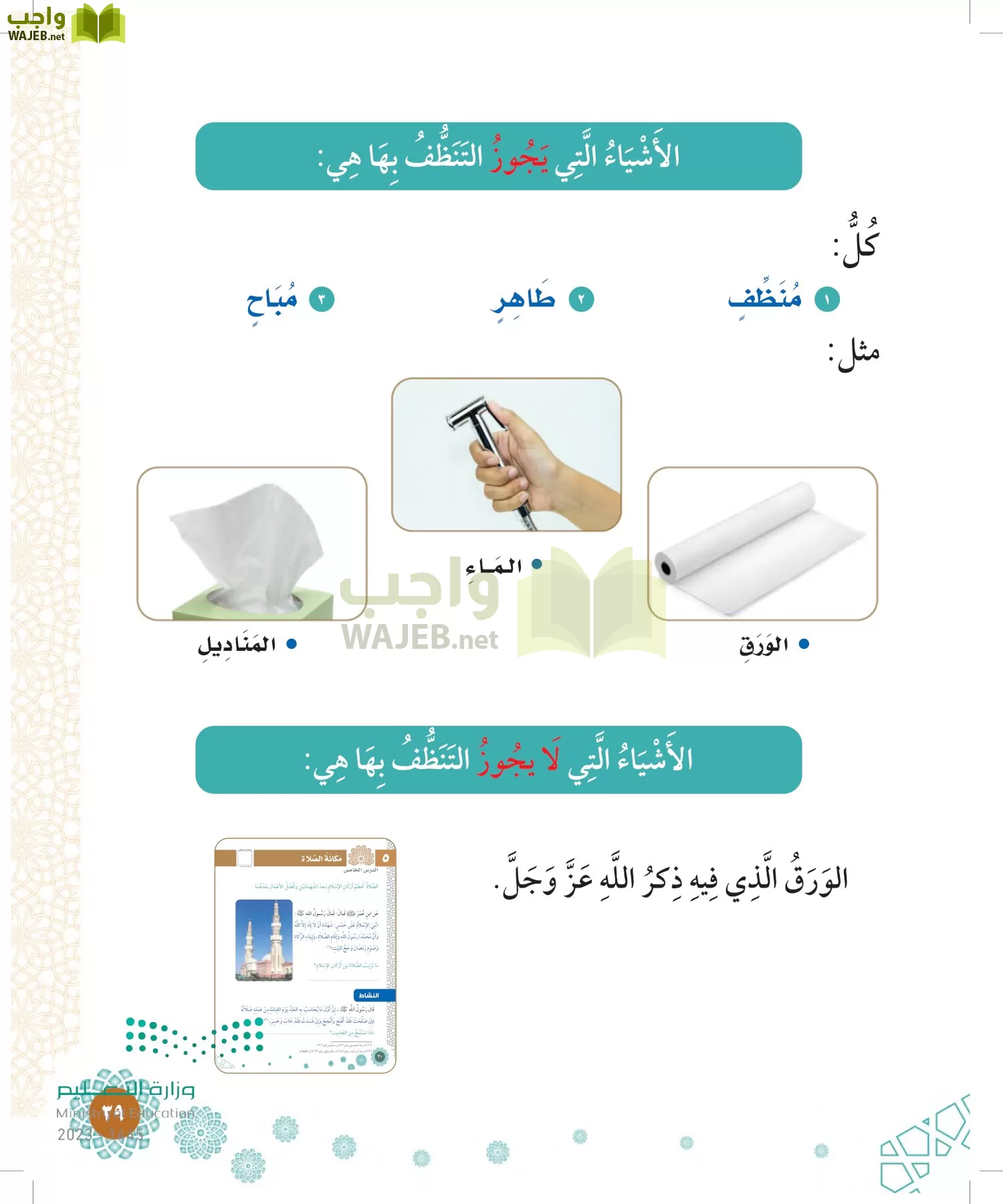 الدراسات الإسلامية (التوحيد-الفقه والسلوك) page-38