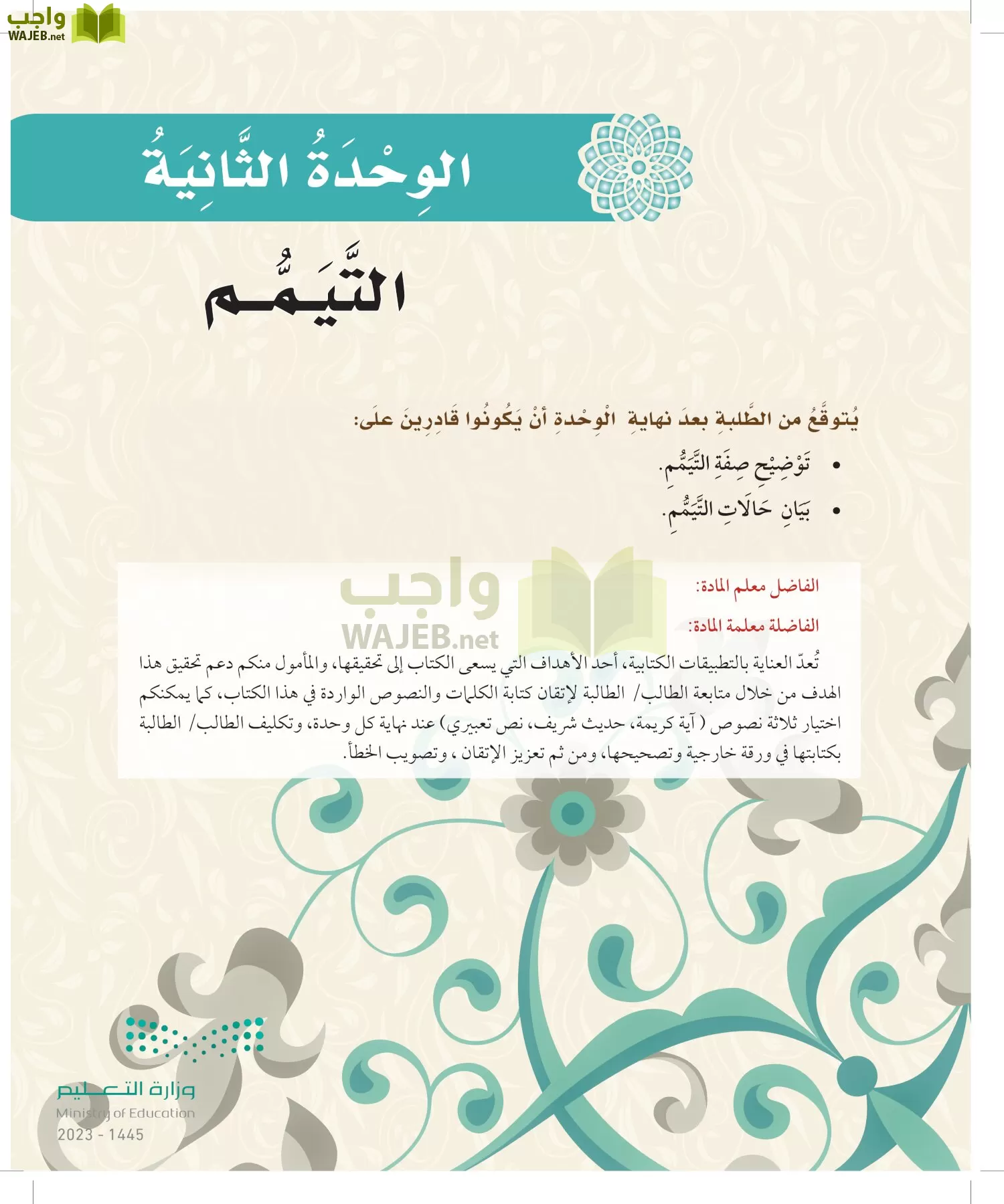 الدراسات الإسلامية (التوحيد-الفقه والسلوك) page-44