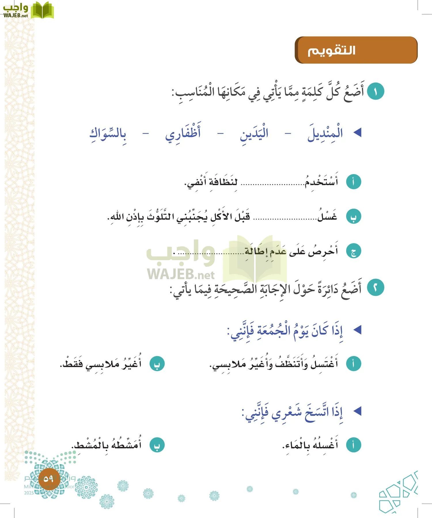 الدراسات الإسلامية (التوحيد-الفقه والسلوك) page-58