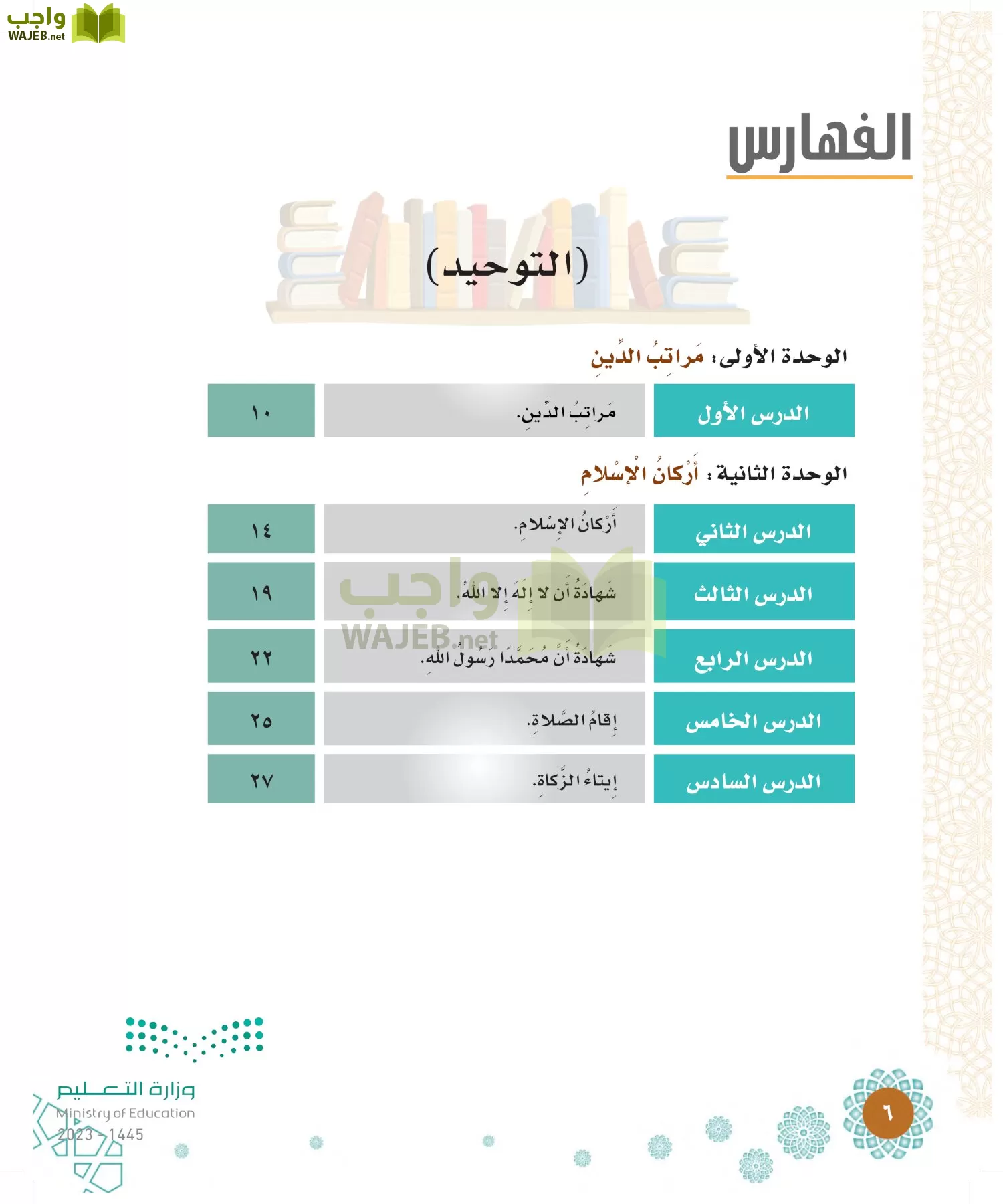 الدراسات الإسلامية (التوحيد-الفقه والسلوك) page-5