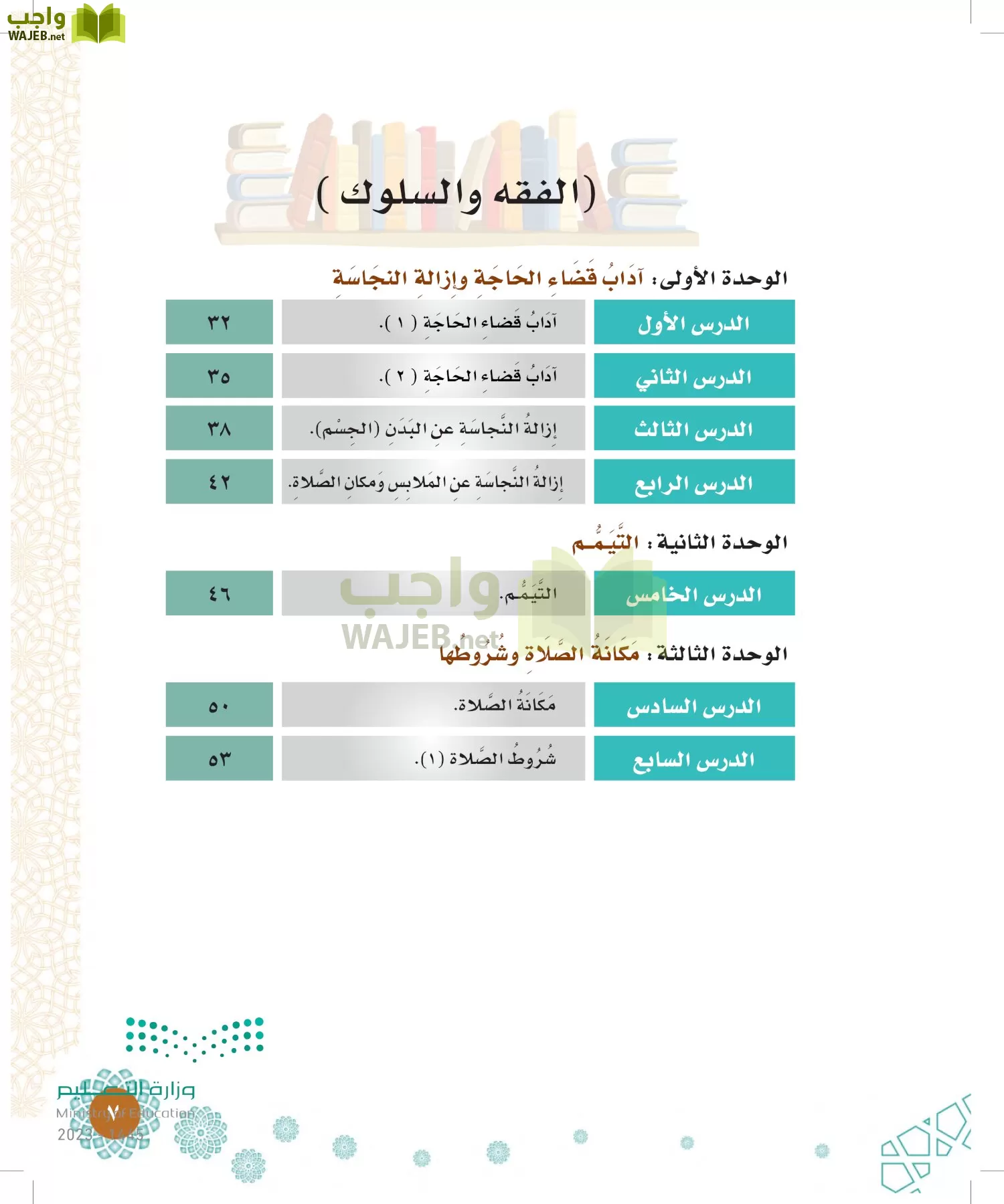 الدراسات الإسلامية (التوحيد-الفقه والسلوك) page-6