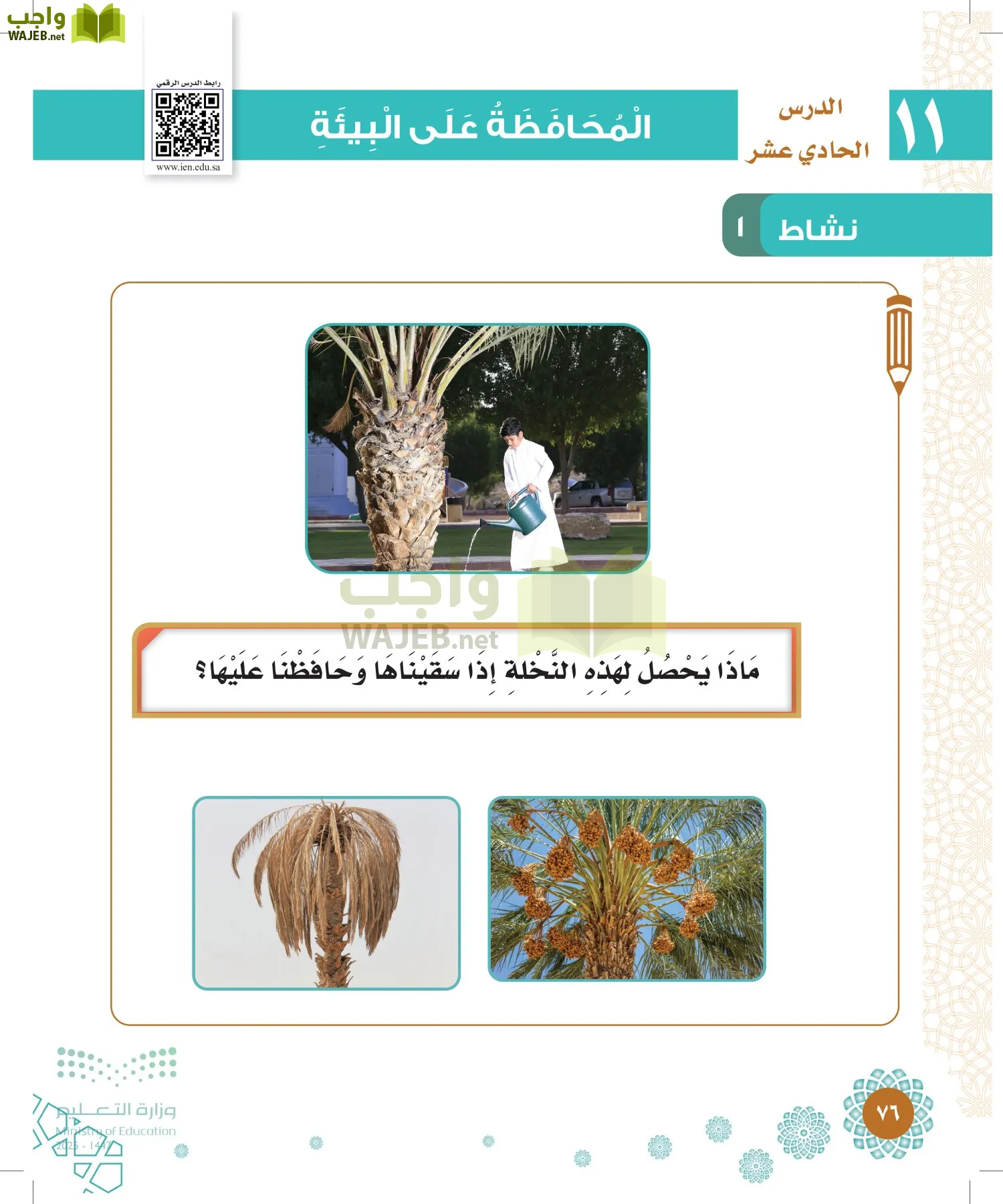 الدراسات الإسلامية (التوحيد-الفقه والسلوك) page-75