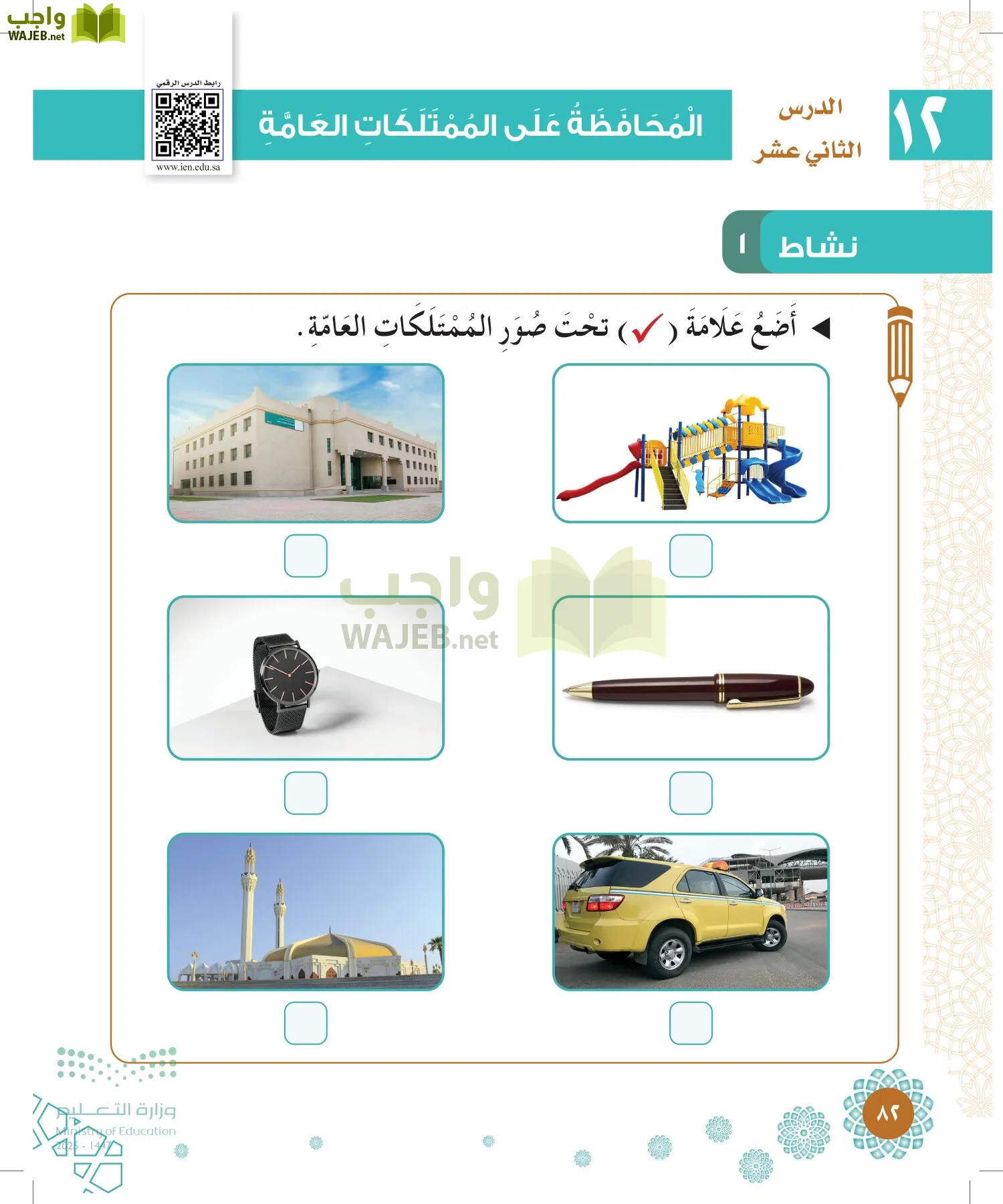 الدراسات الإسلامية (التوحيد-الفقه والسلوك) page-81