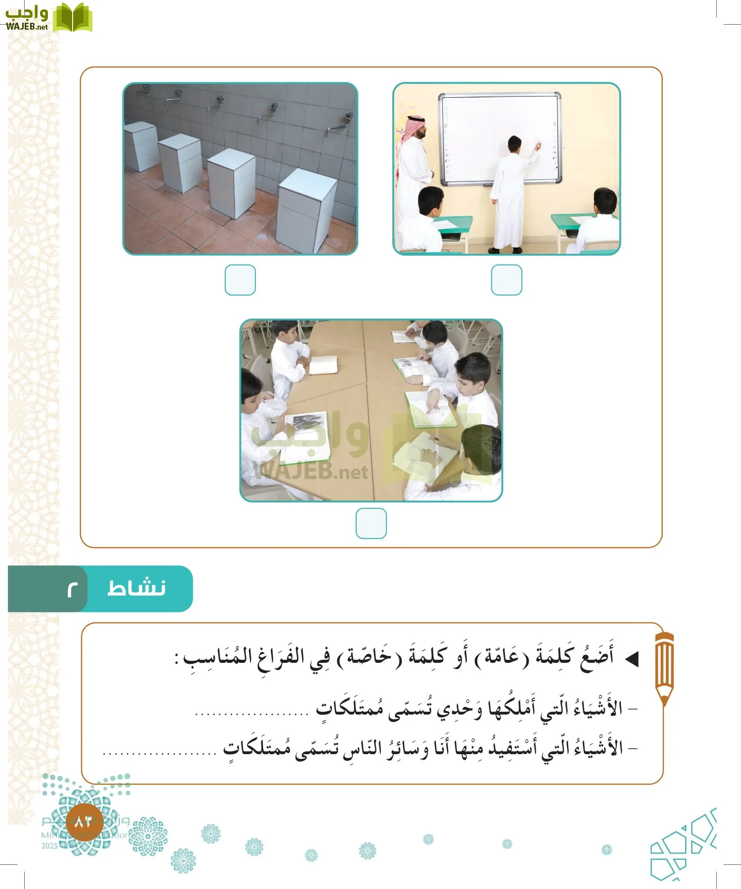 الدراسات الإسلامية (التوحيد-الفقه والسلوك) page-82